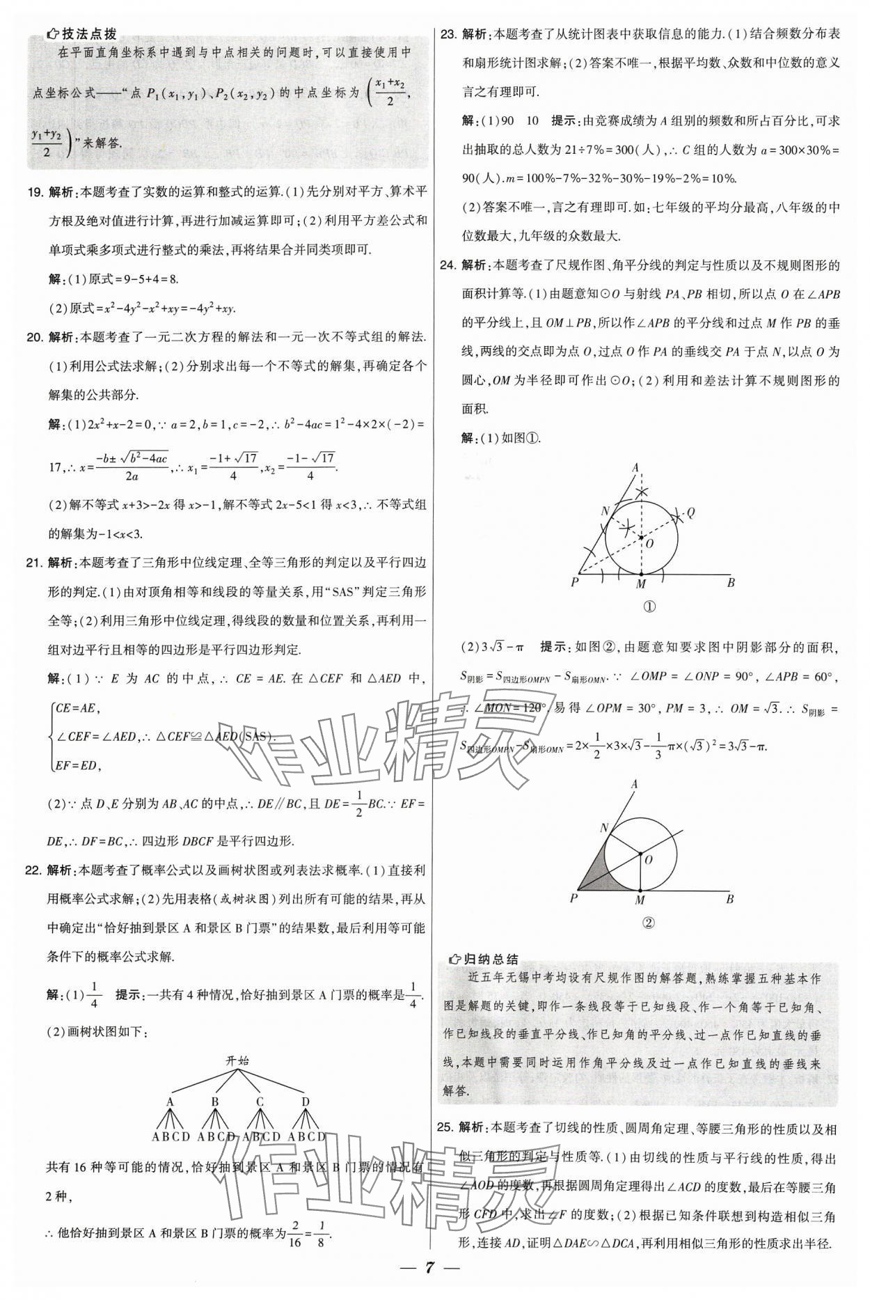 2024年锁定中考江苏十三大市中考试卷汇编数学&nbsp;参考答案第7页