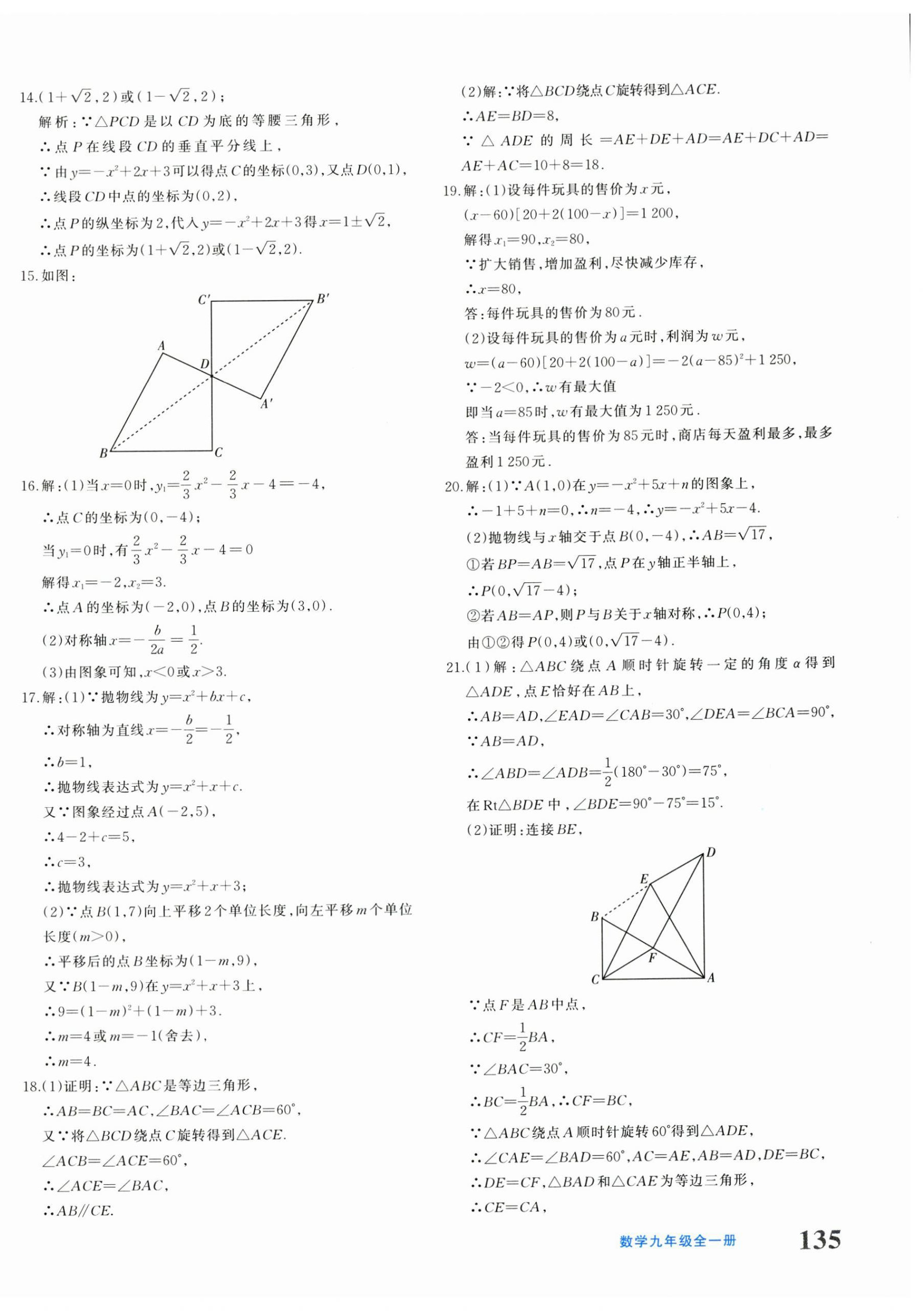 2025年优学1+1评价与测试九年级数学全一册人教版&nbsp;参考答案第14页