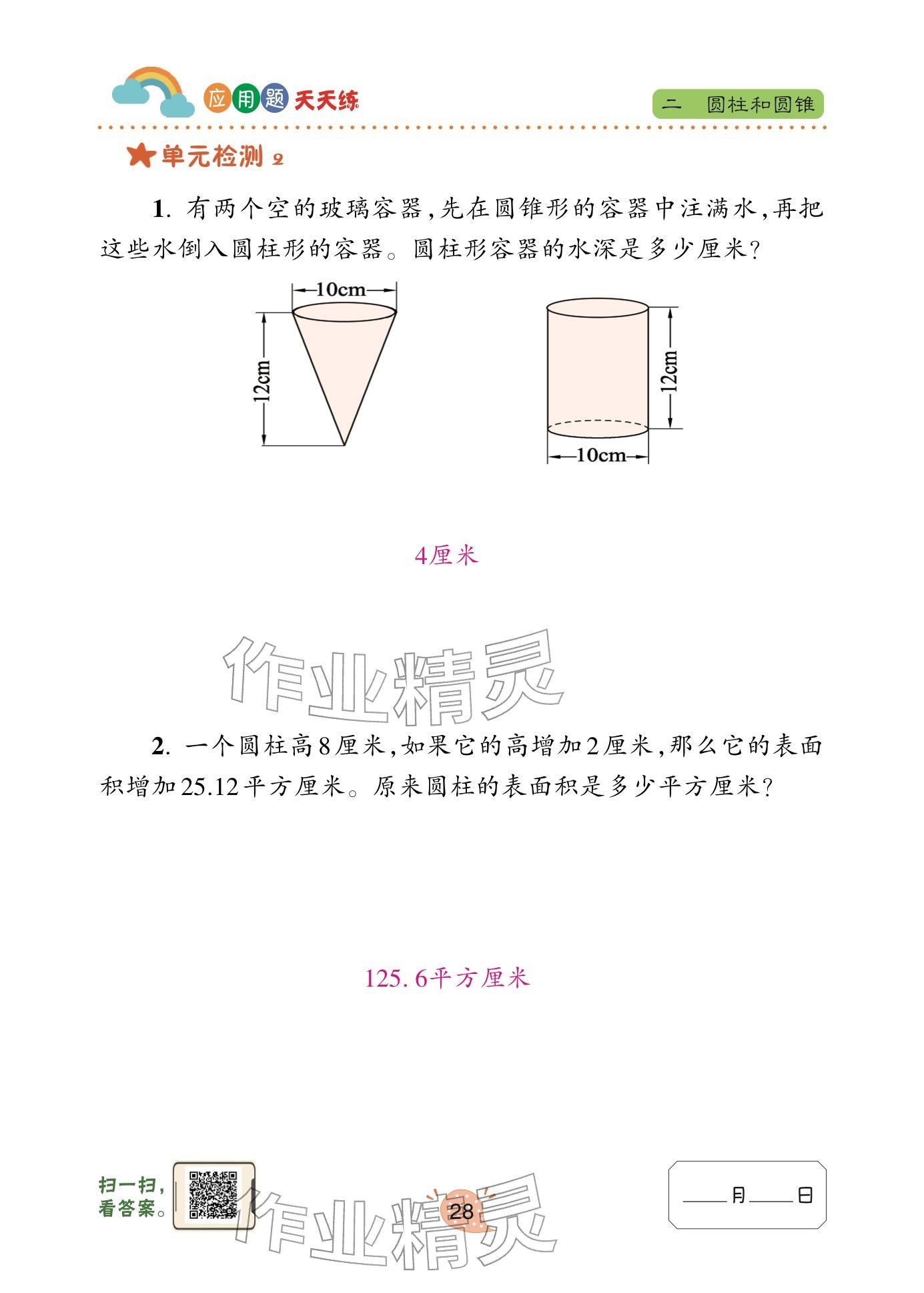 2025年应用题天天练青岛出版社六年级数学下册青岛版&nbsp;参考答案第28页