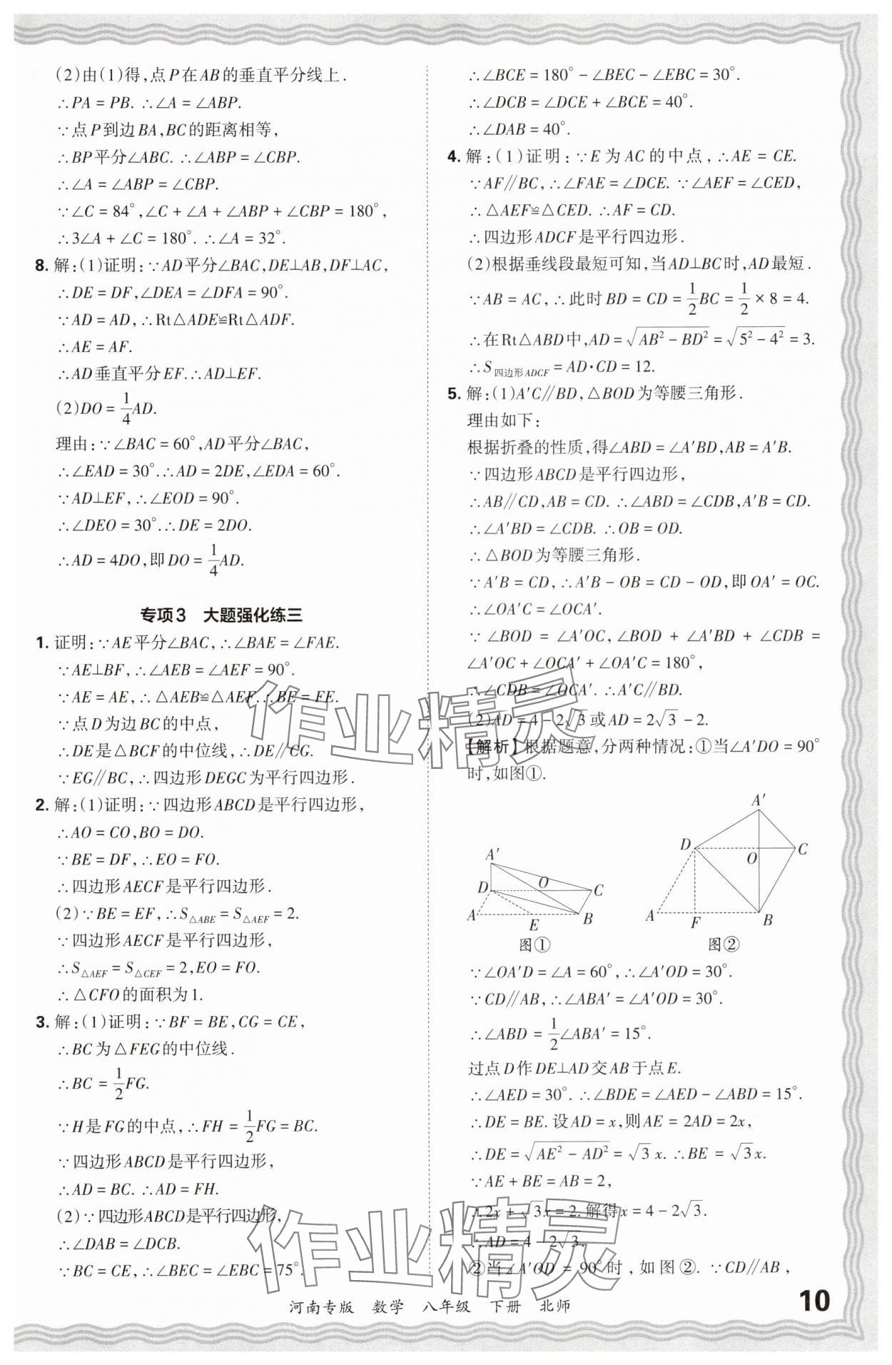 2024年王朝霞各地期末试卷精选八年级数学下册北师大版河南专版&nbsp;参考答案第10页