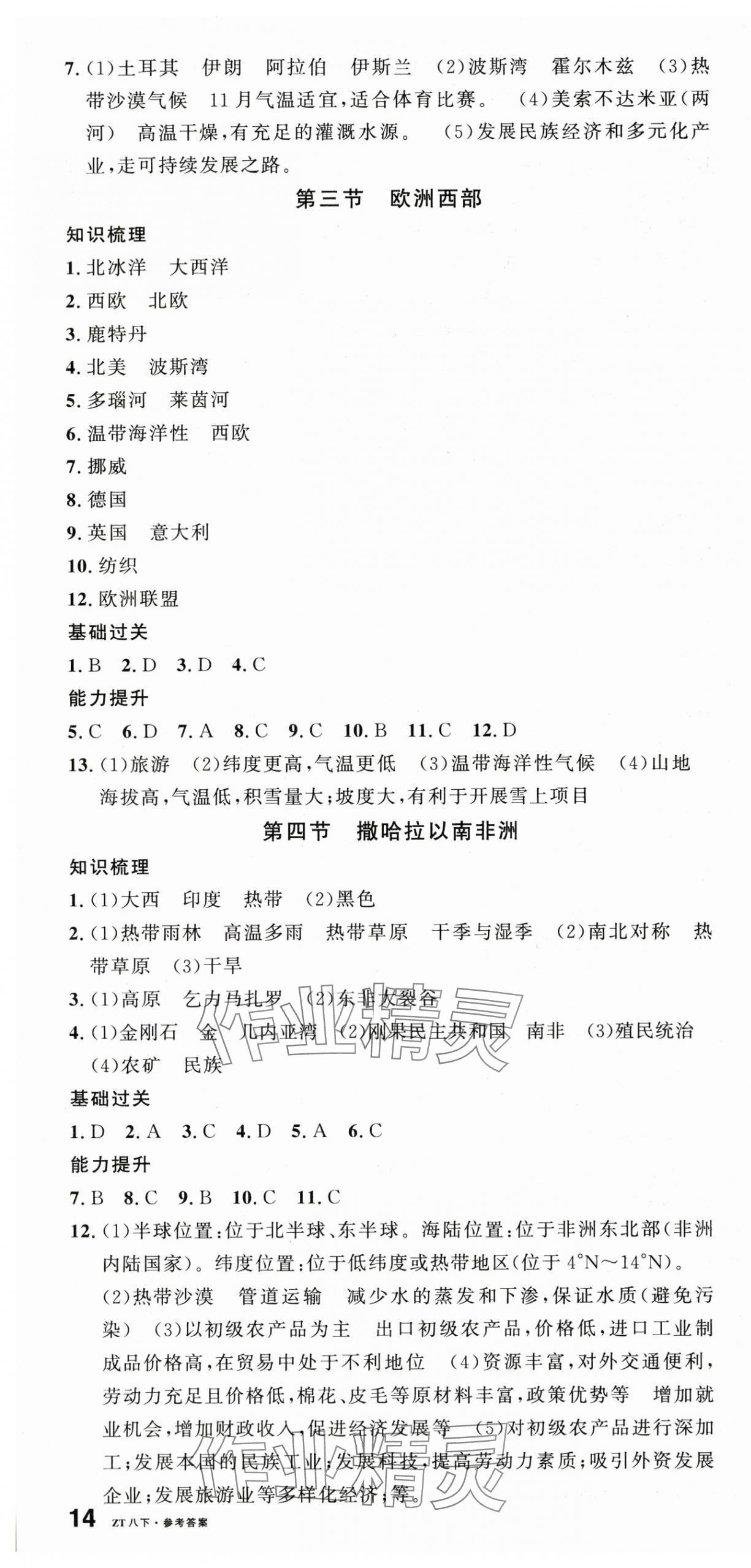 2025年名校课堂八年级地理下册中图版&nbsp;第4页