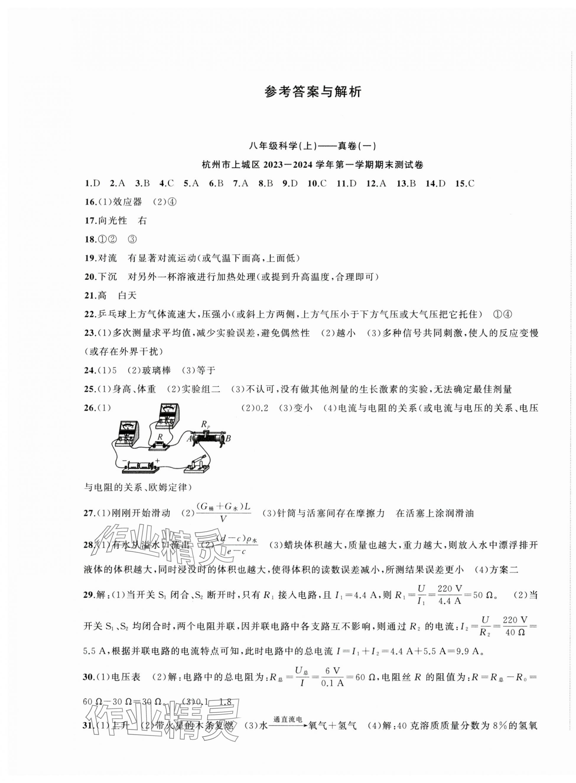 2024年名师面对面期末大通关八年级科学上册浙教版浙江专版&nbsp;参考答案第1页