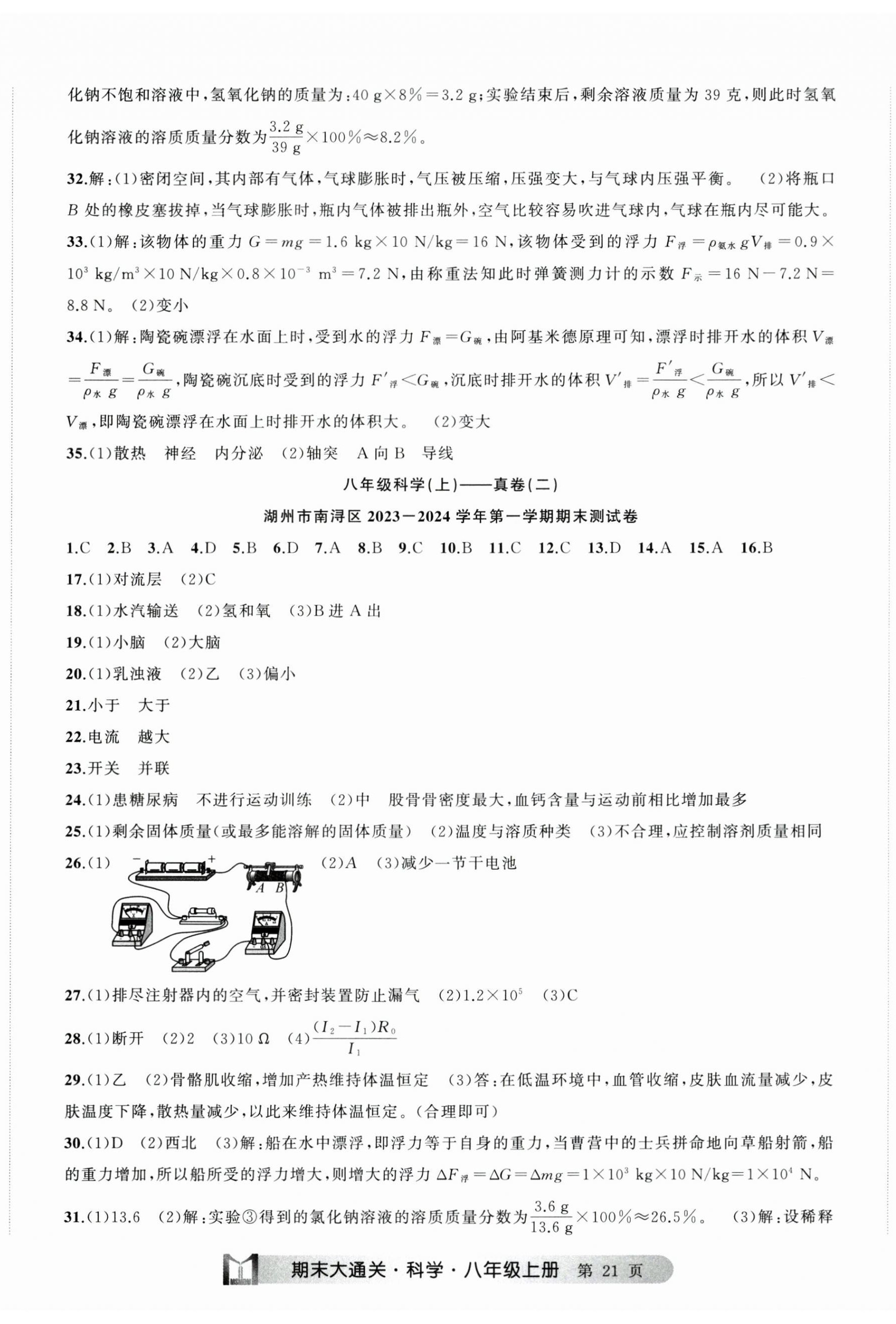 2024年名师面对面期末大通关八年级科学上册浙教版浙江专版&nbsp;参考答案第2页