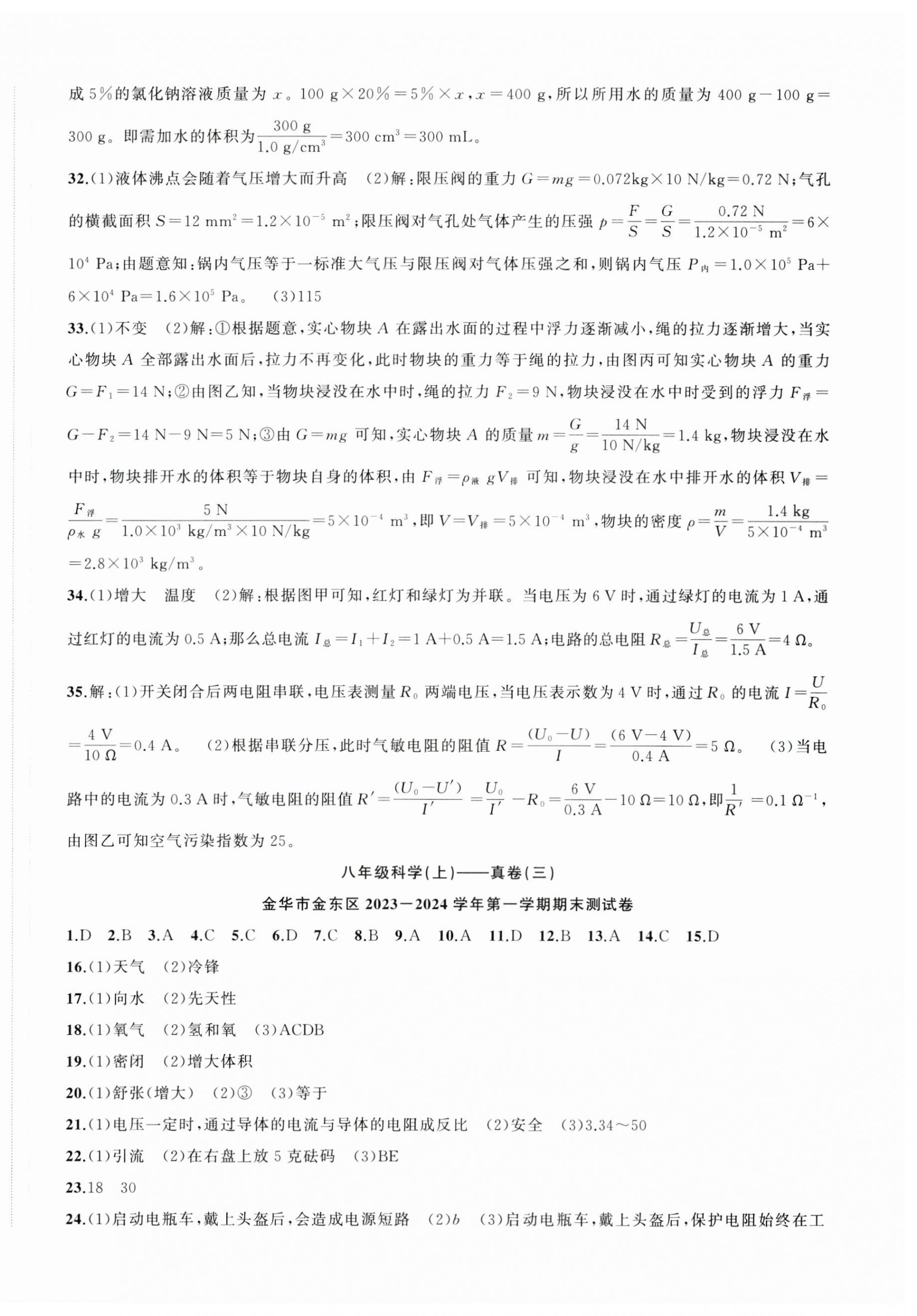 2024年名师面对面期末大通关八年级科学上册浙教版浙江专版&nbsp;参考答案第3页