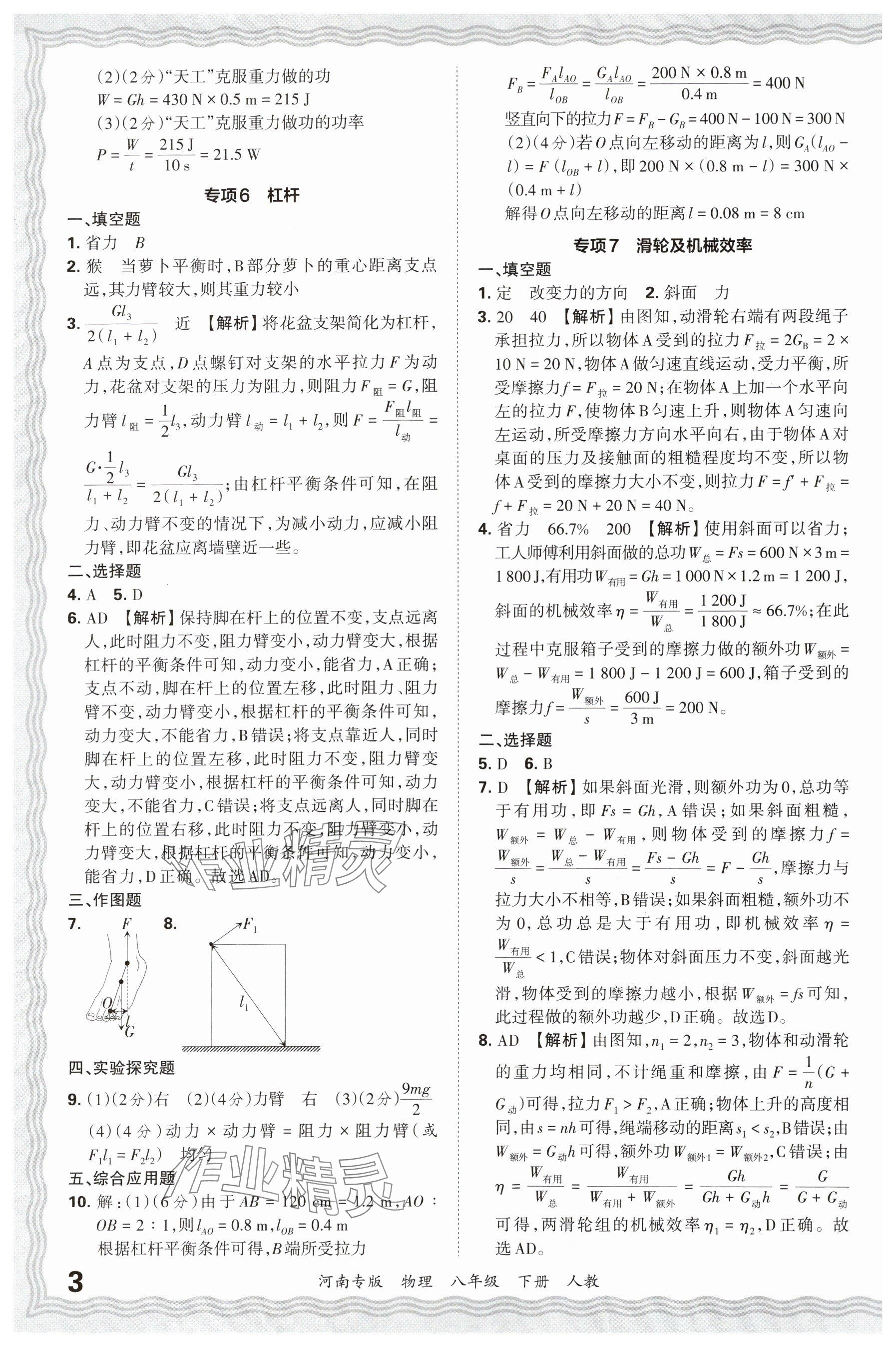 2025年王朝霞各地期末试卷精选八年级物理下册人教版河南专版&nbsp;参考答案第3页