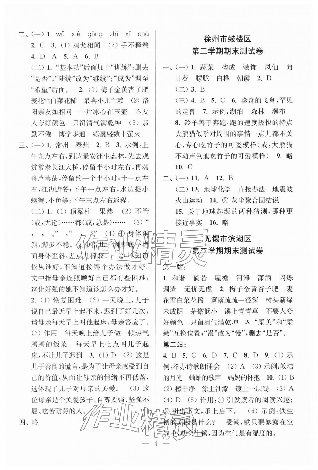 2025年超能学典各地期末试卷精选四年级语文下册人教版&nbsp;参考答案第4页