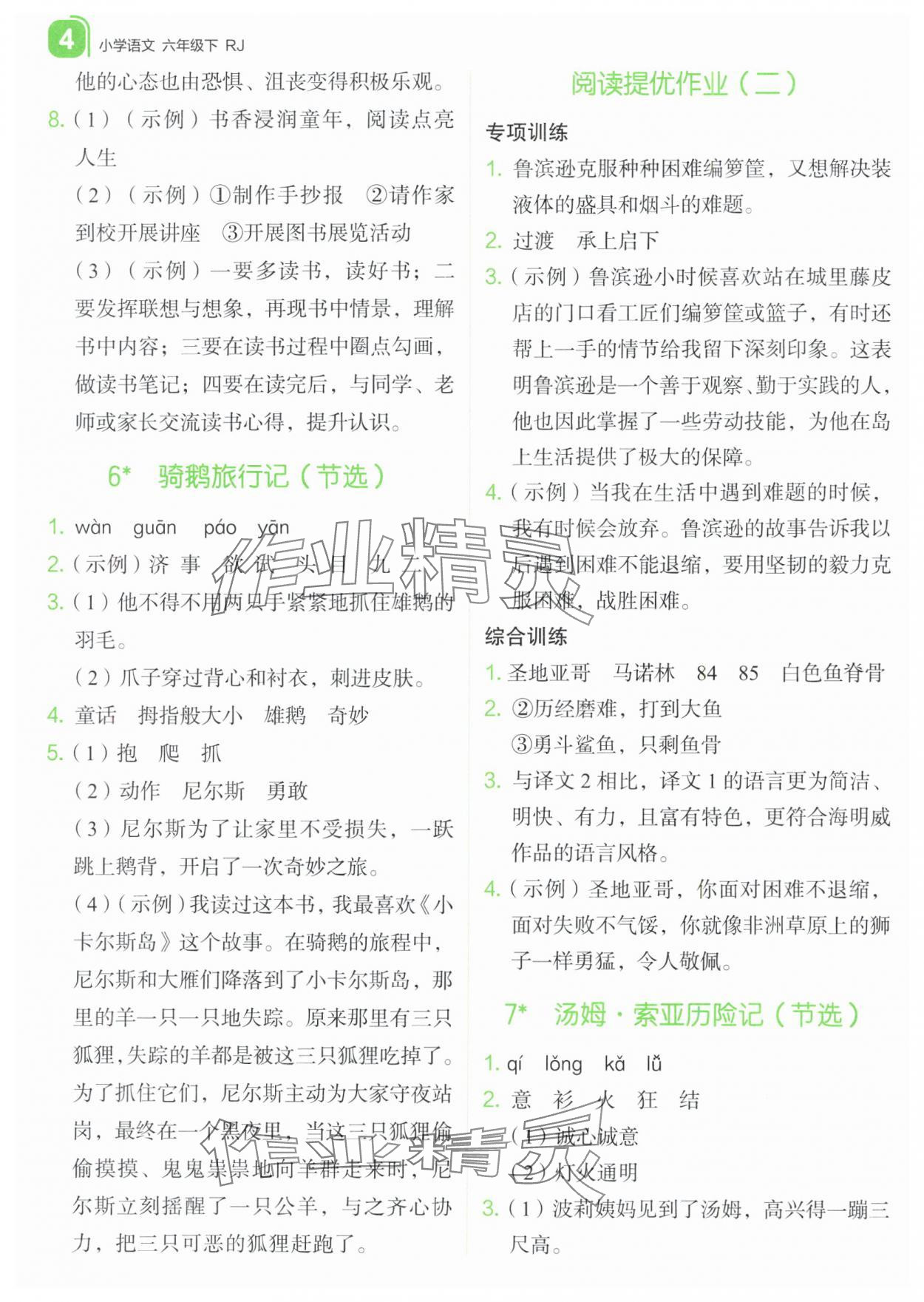 2024年新东方优学练六年级语文下册人教版&nbsp;参考答案第4页