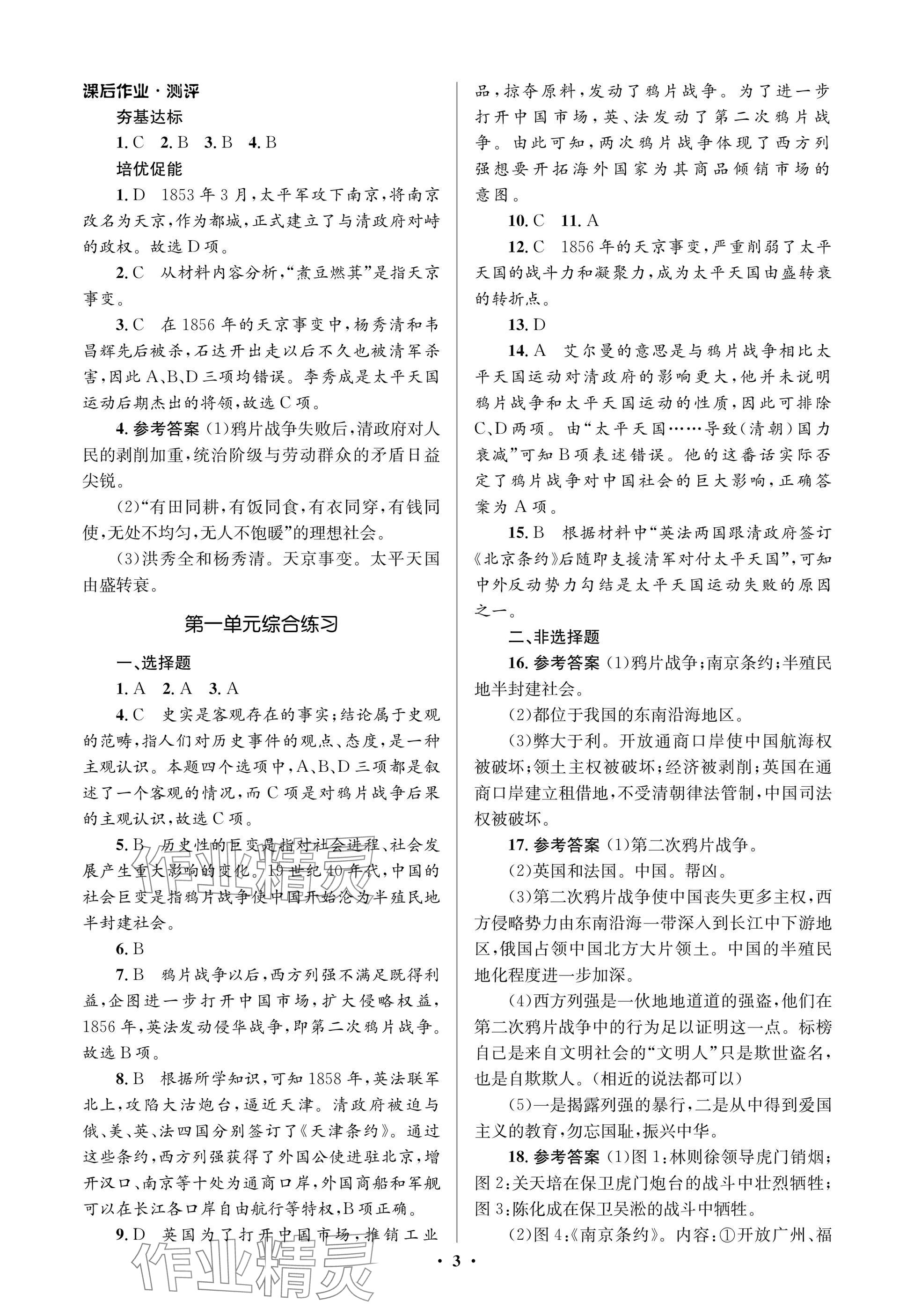 2024年同步解析与测评学考练八年级历史上册人教版江苏专版&nbsp;参考答案第3页