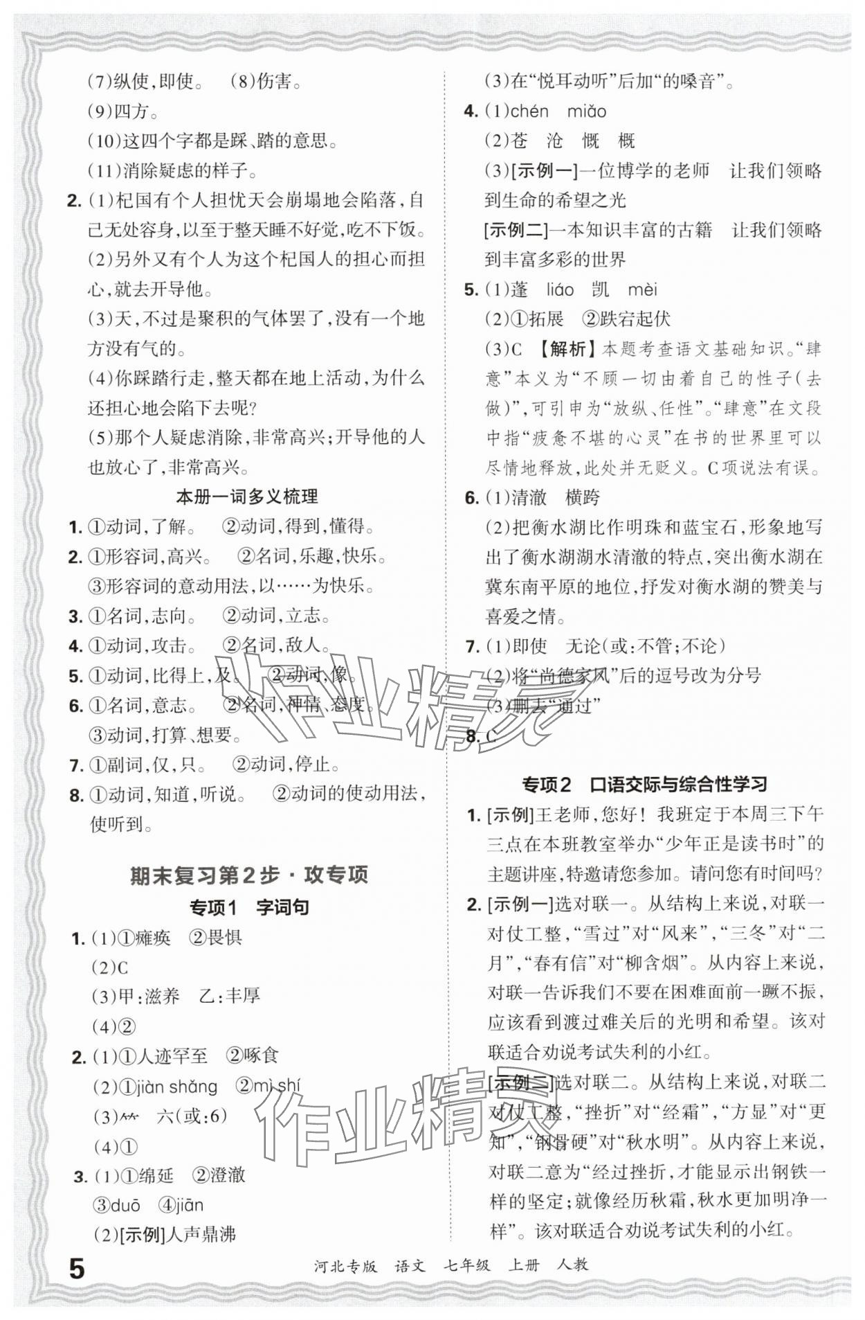 2024年王朝霞各地期末试卷精选七年级语文上册人教版河北专版&nbsp;参考答案第5页