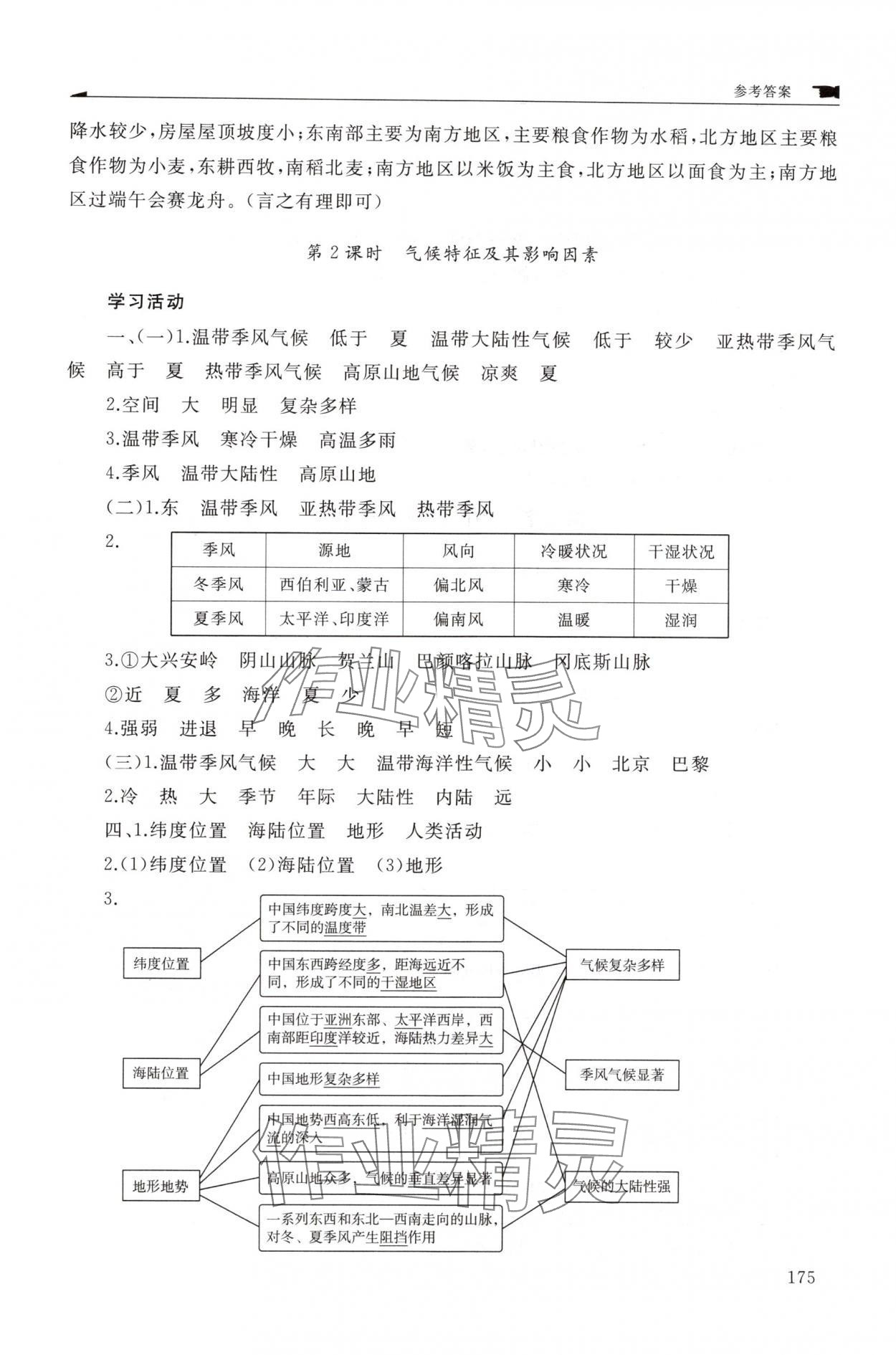 2025年新课程助学丛书八年级地理上册商务星球版&nbsp;参考答案第7页