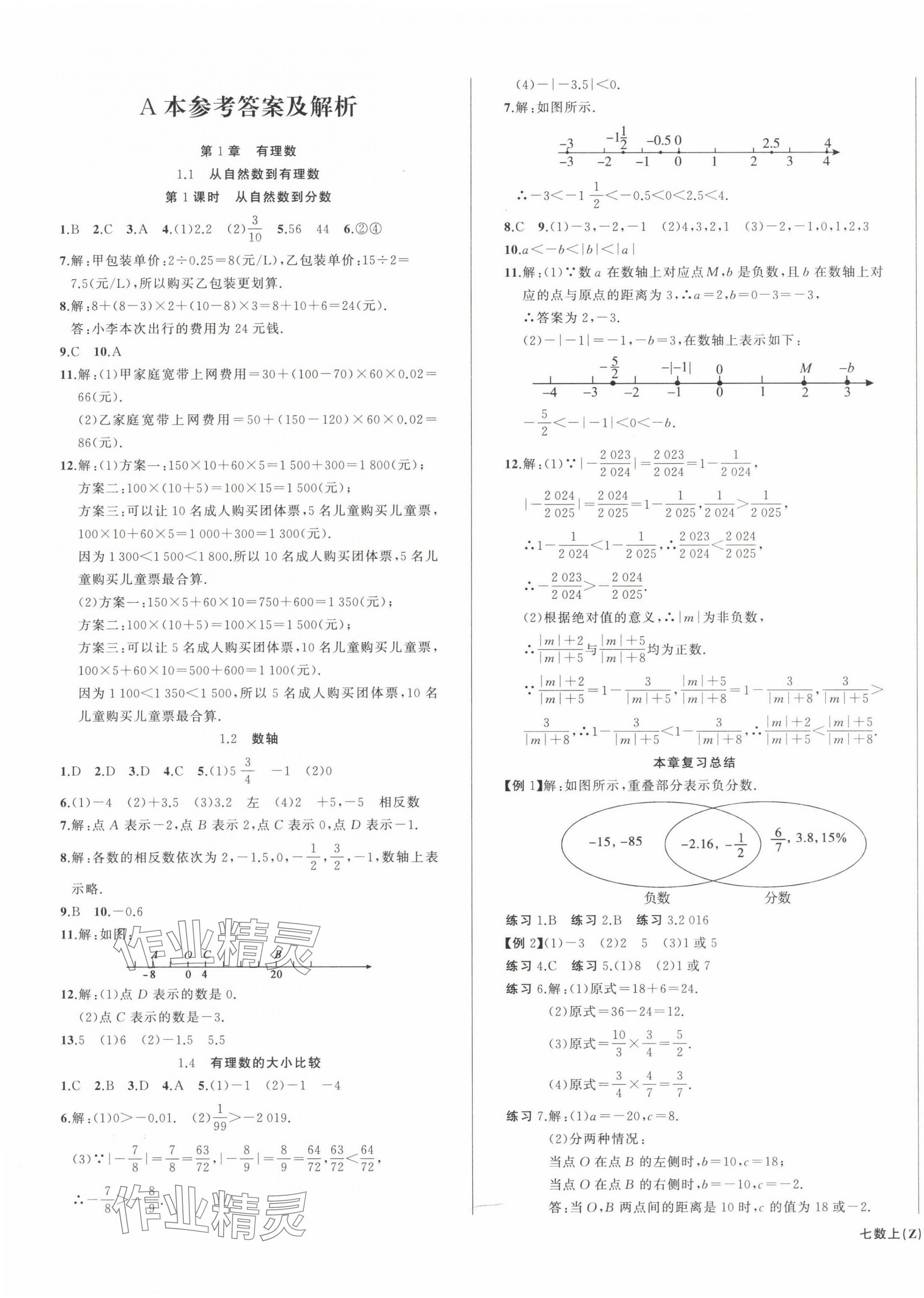 2024年名师面对面同步作业本七年级数学上册浙教版浙江专版&nbsp;第1页