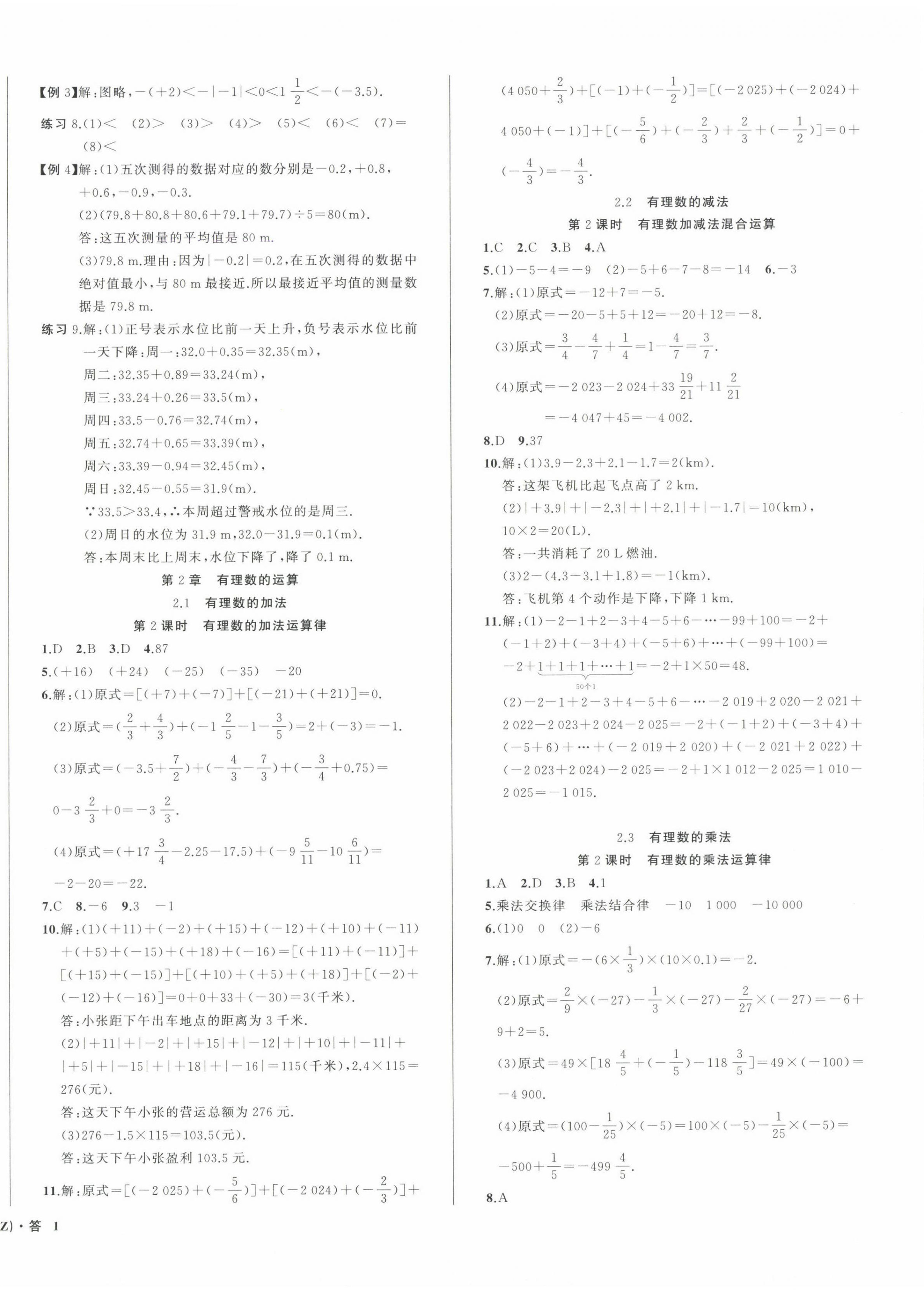2024年名师面对面同步作业本七年级数学上册浙教版浙江专版&nbsp;第2页