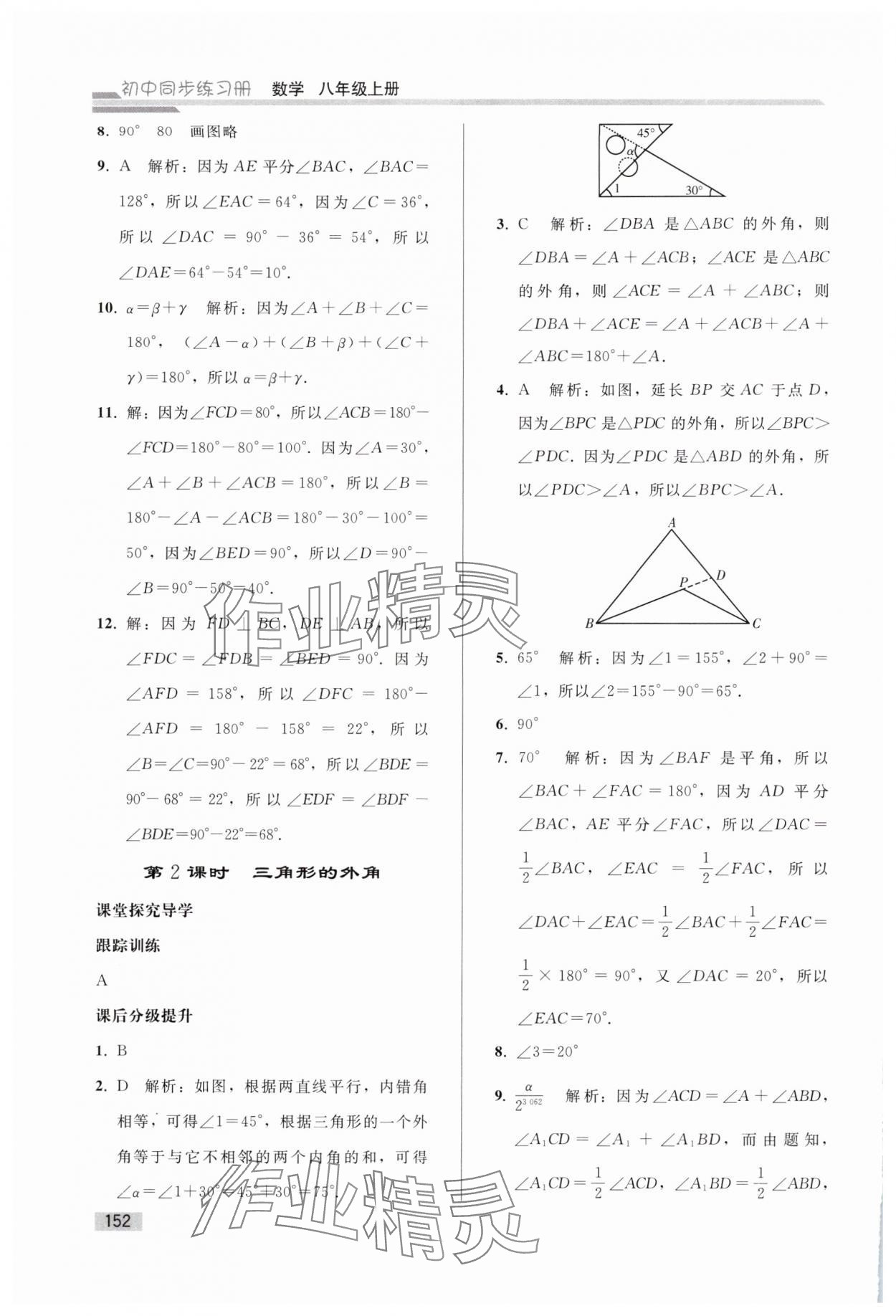 2024年同步练习册人民教育出版社八年级数学上册人教版山东专版&nbsp;参考答案第3页