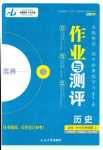 2024年金版教程作业与测评高中新课程学习历史必修上册