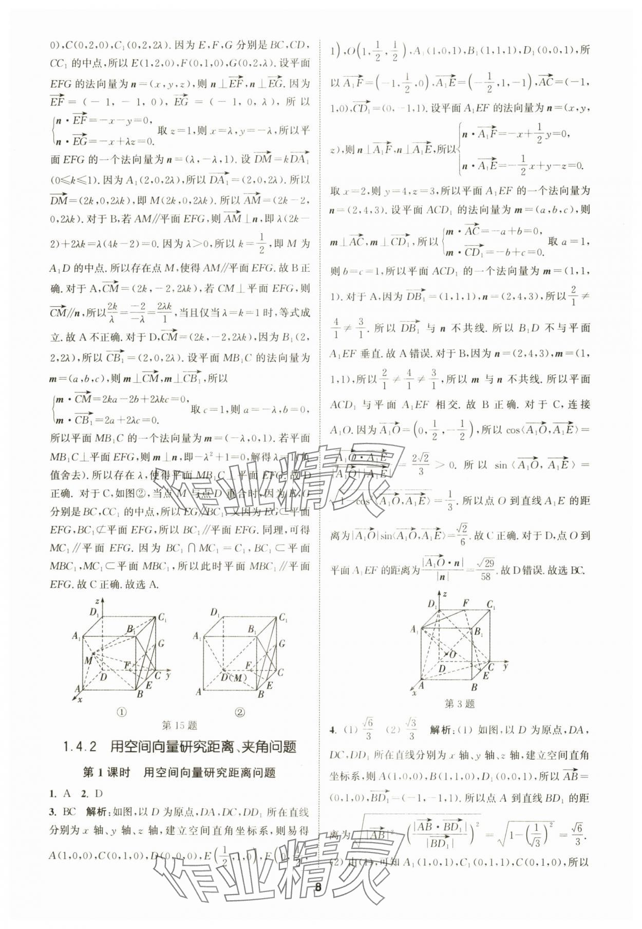 2025年通成学典课时作业本高中数学选择性必修第一册人教版&nbsp;第8页