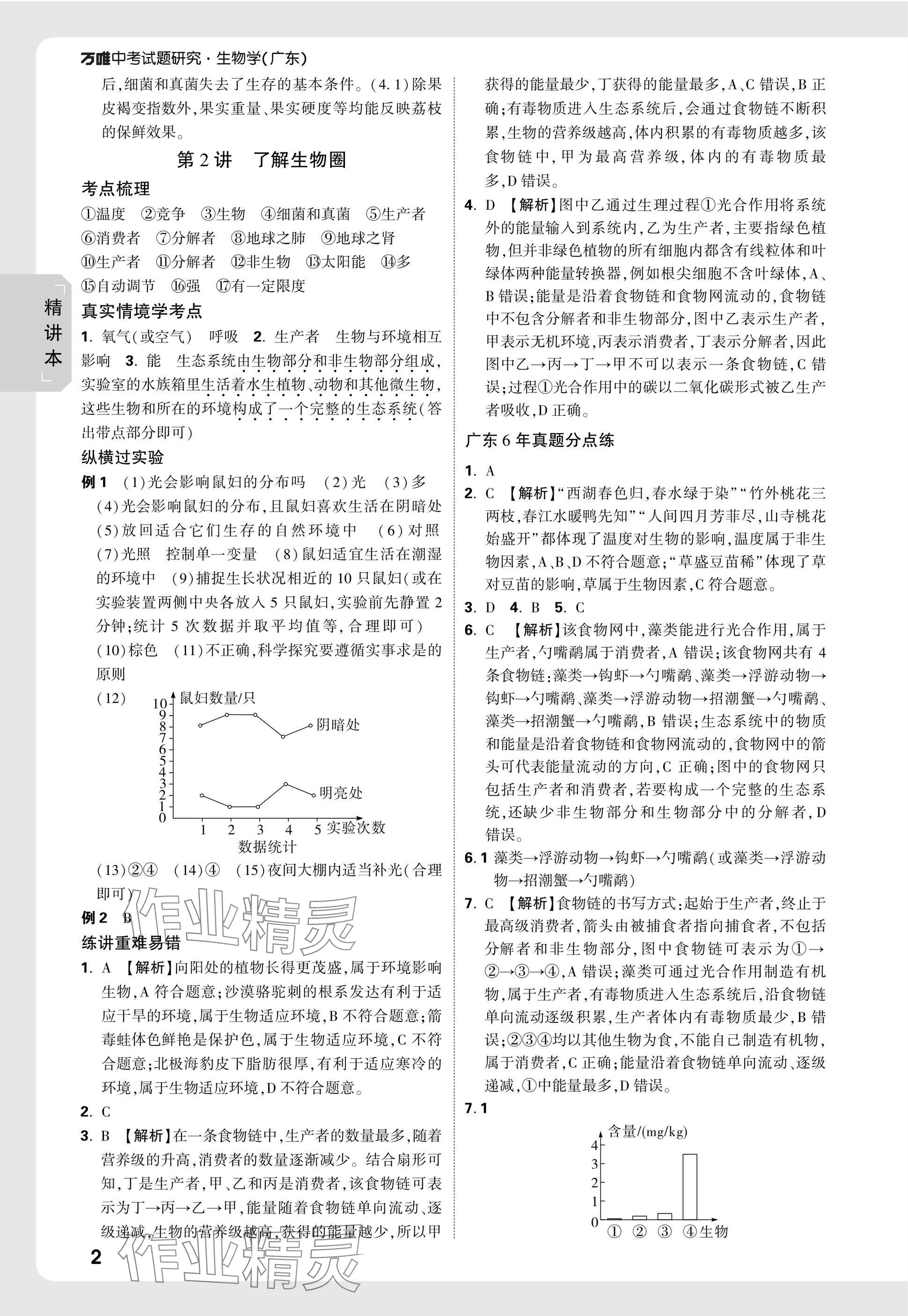 2025年万唯中考试题研究生物广东专版&nbsp;参考答案第2页