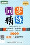 2024年同步精练广东人民出版社八年级地理下册人教版