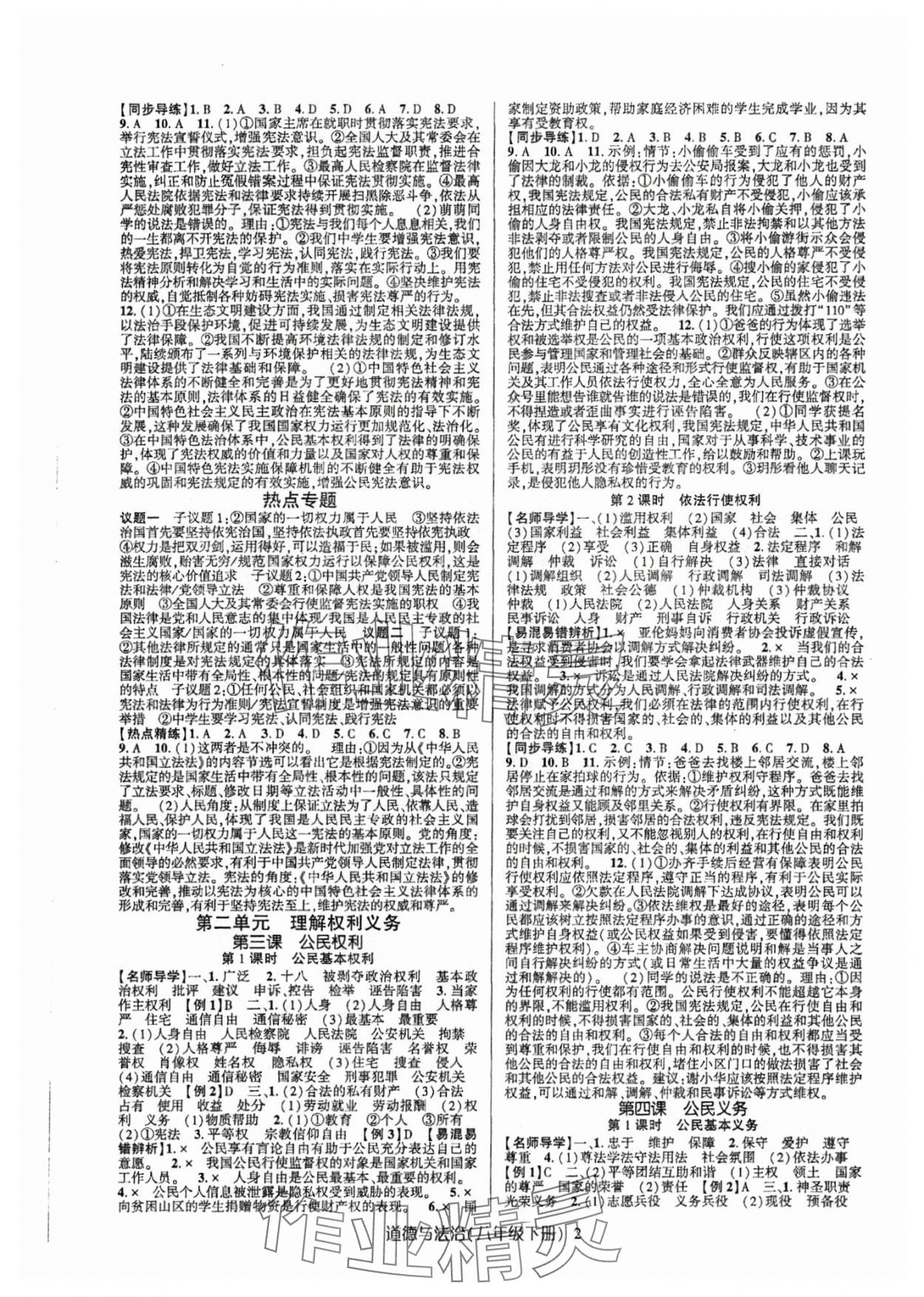 2024年高分突破课时达标讲练测八年级道德与法治下册人教版&nbsp;第2页