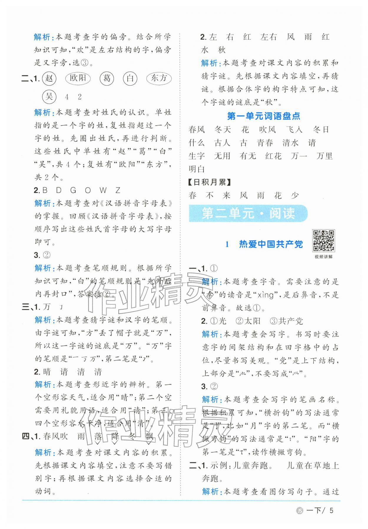 2026年阳光同学课时优化作业一年级语文下册人教版江苏专版&nbsp;参考答案第5页