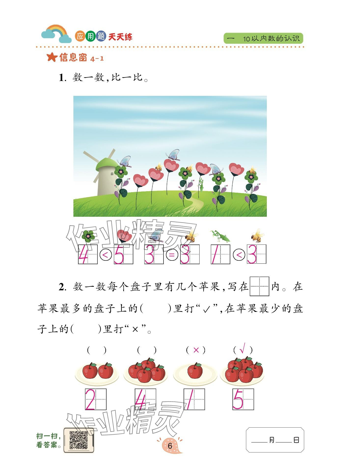 2024年应用题天天练青岛出版社一年级数学上册青岛版&nbsp;参考答案第6页