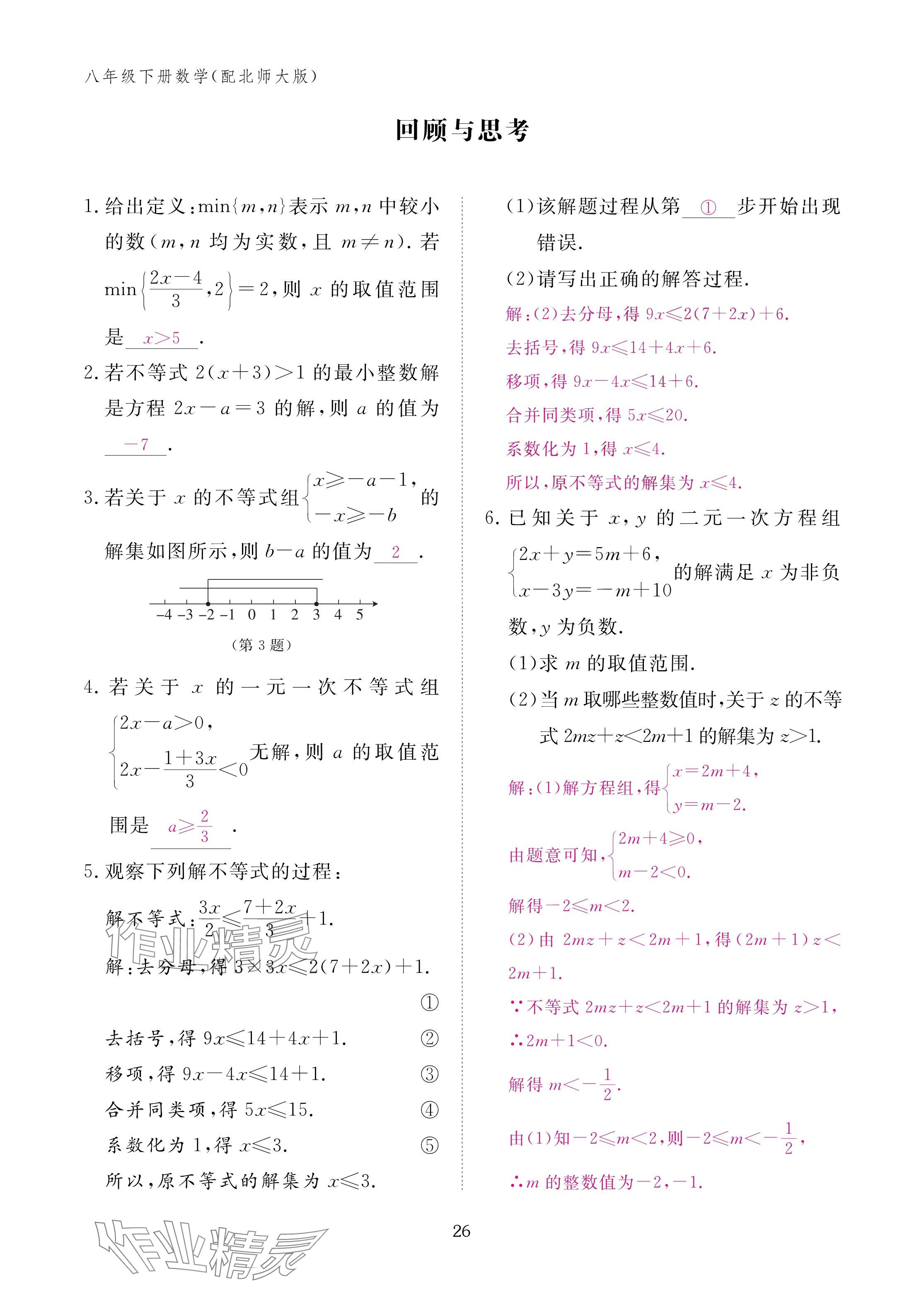 2025年作业本江西教育出版社八年级数学下册北师大版&nbsp;参考答案第26页