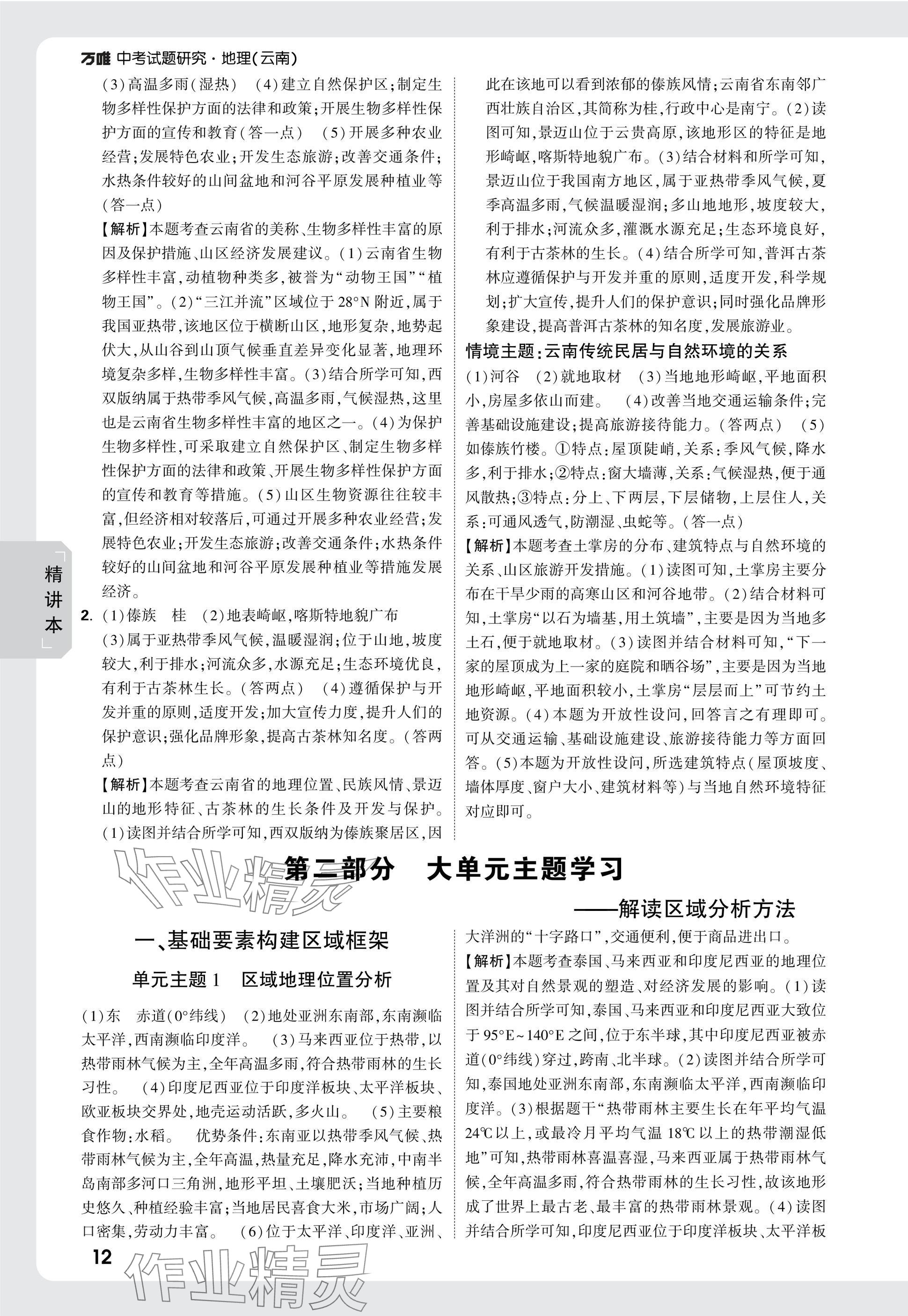 2025年万唯中考试题研究地理云南专版&nbsp;第12页