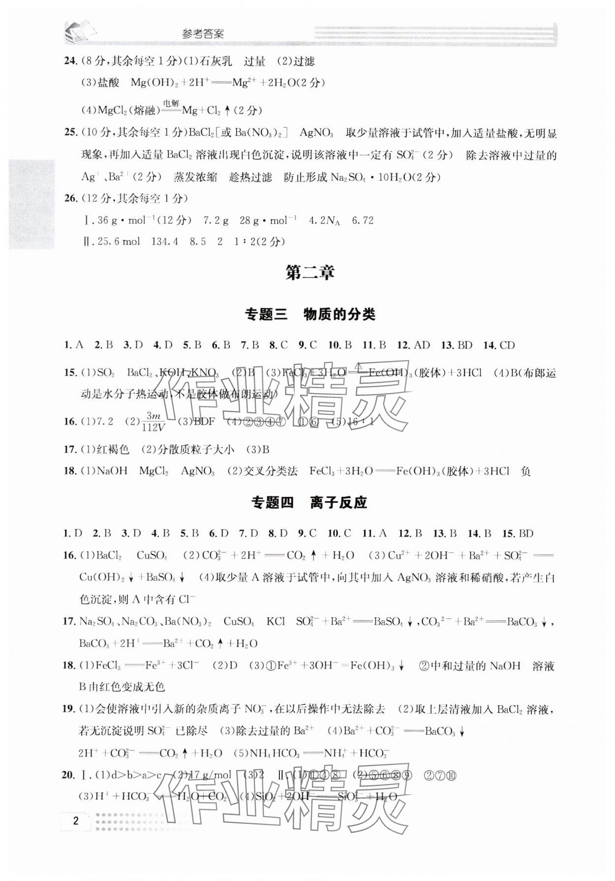 2023年一周一练高中化学必修1人教版&nbsp;参考答案第2页