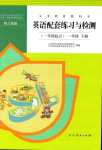 2024年配套练习与检测一年级英语下册人教新起点一年级起