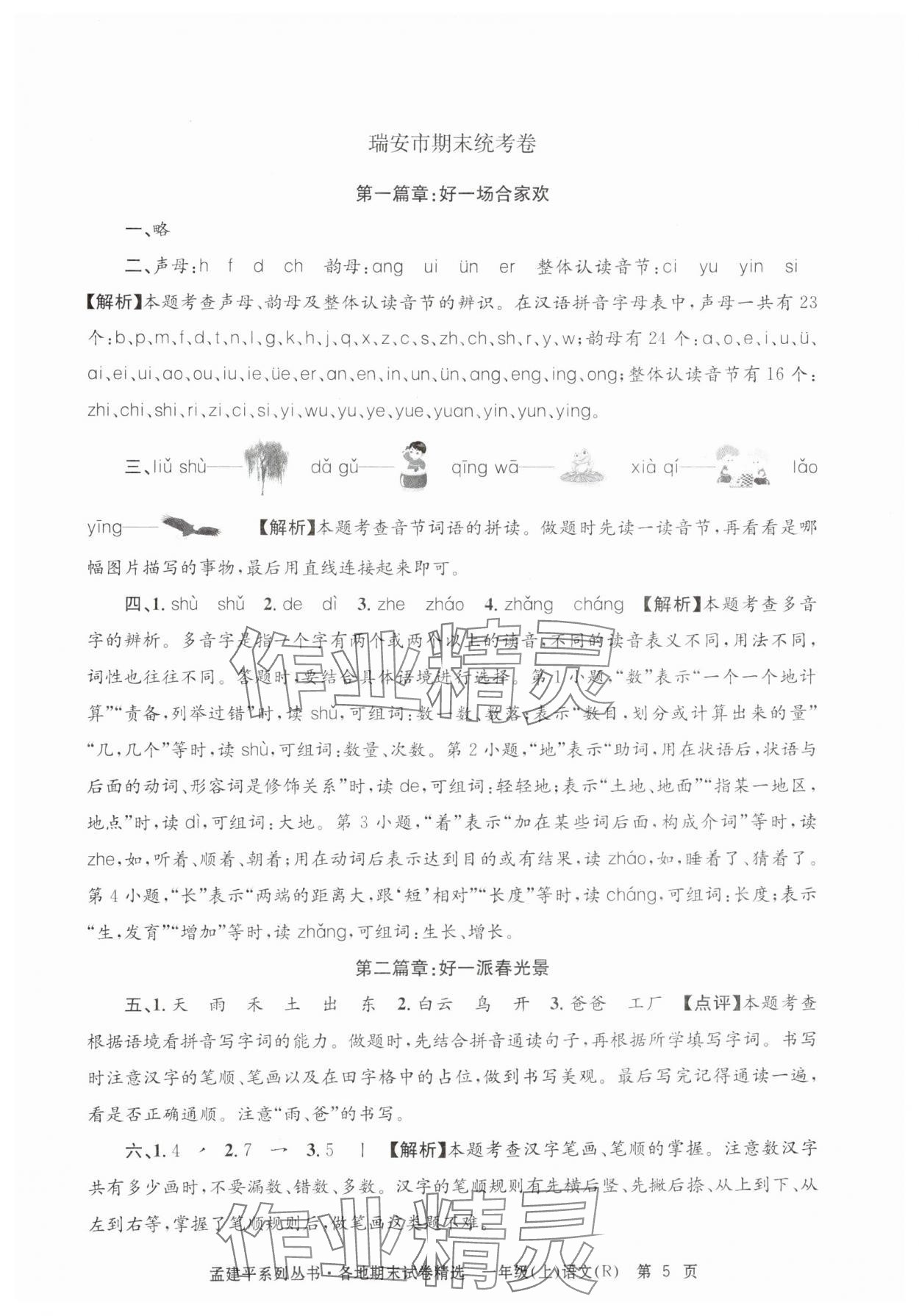 2024年孟建平各地期末试卷精选一年级语文上册人教版&nbsp;第5页
