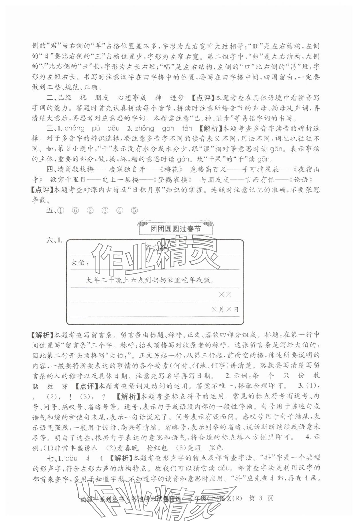 2024年孟建平各地期末试卷精选二年级语文上册人教版&nbsp;第3页