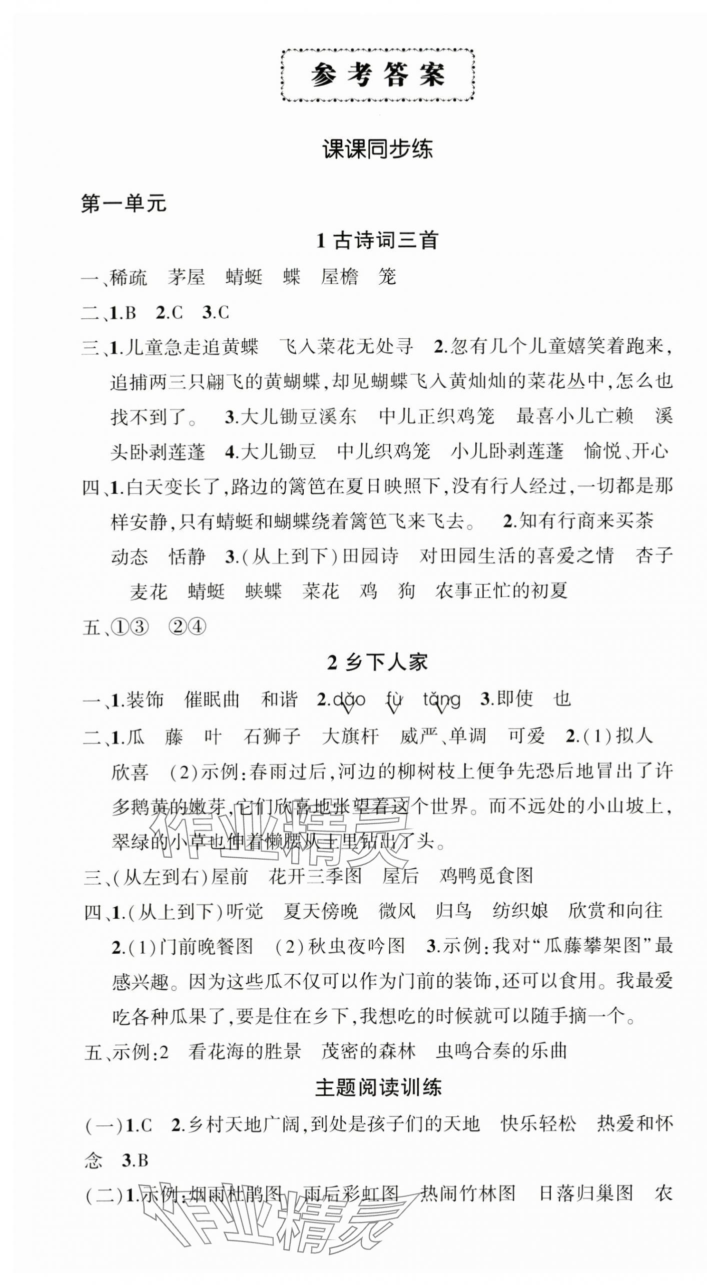 2025年状元成才路创优作业100分四年级语文下册人教版湖北专版&nbsp;参考答案第1页