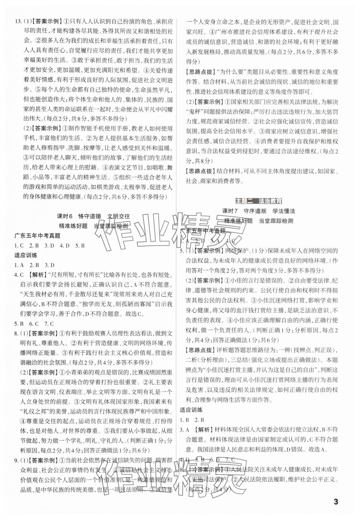 2025年滚动迁移中考总复习道德与法治广东专版&nbsp;第3页