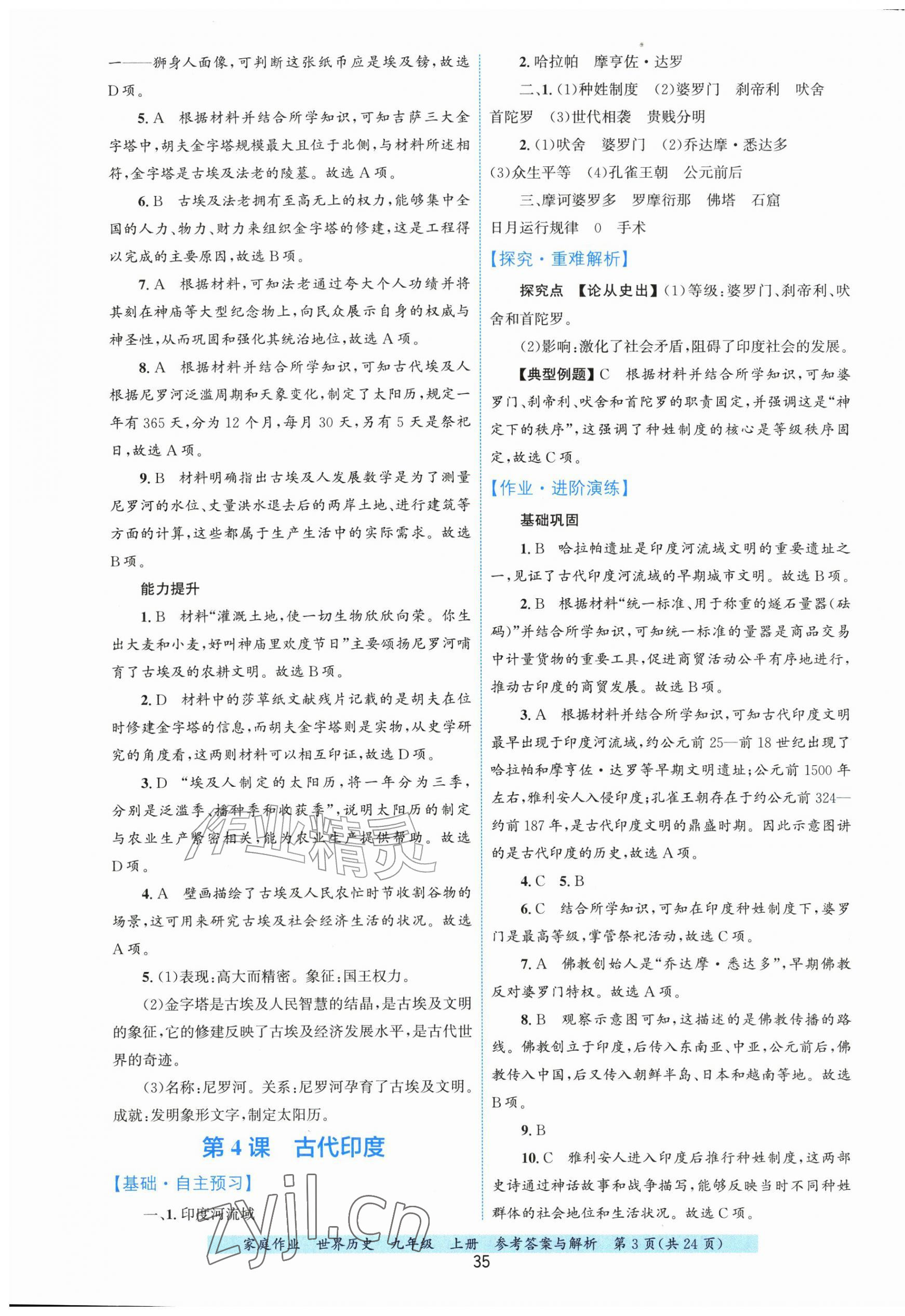 2026年家庭作业九年级历史上册人教版&nbsp;第3页