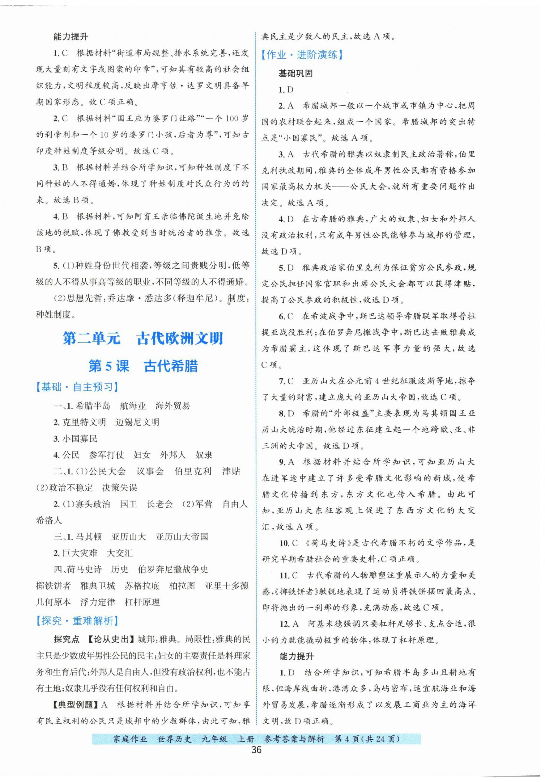 2026年家庭作业九年级历史上册人教版&nbsp;第4页