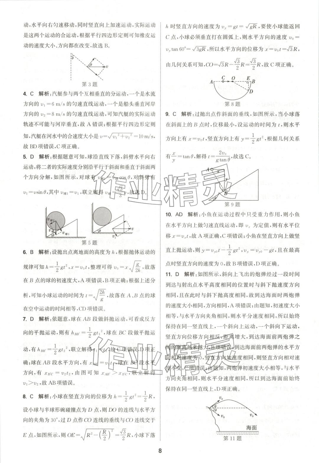 2025年通成学典课时作业本高中物理必修第二册人教版&nbsp;第8页