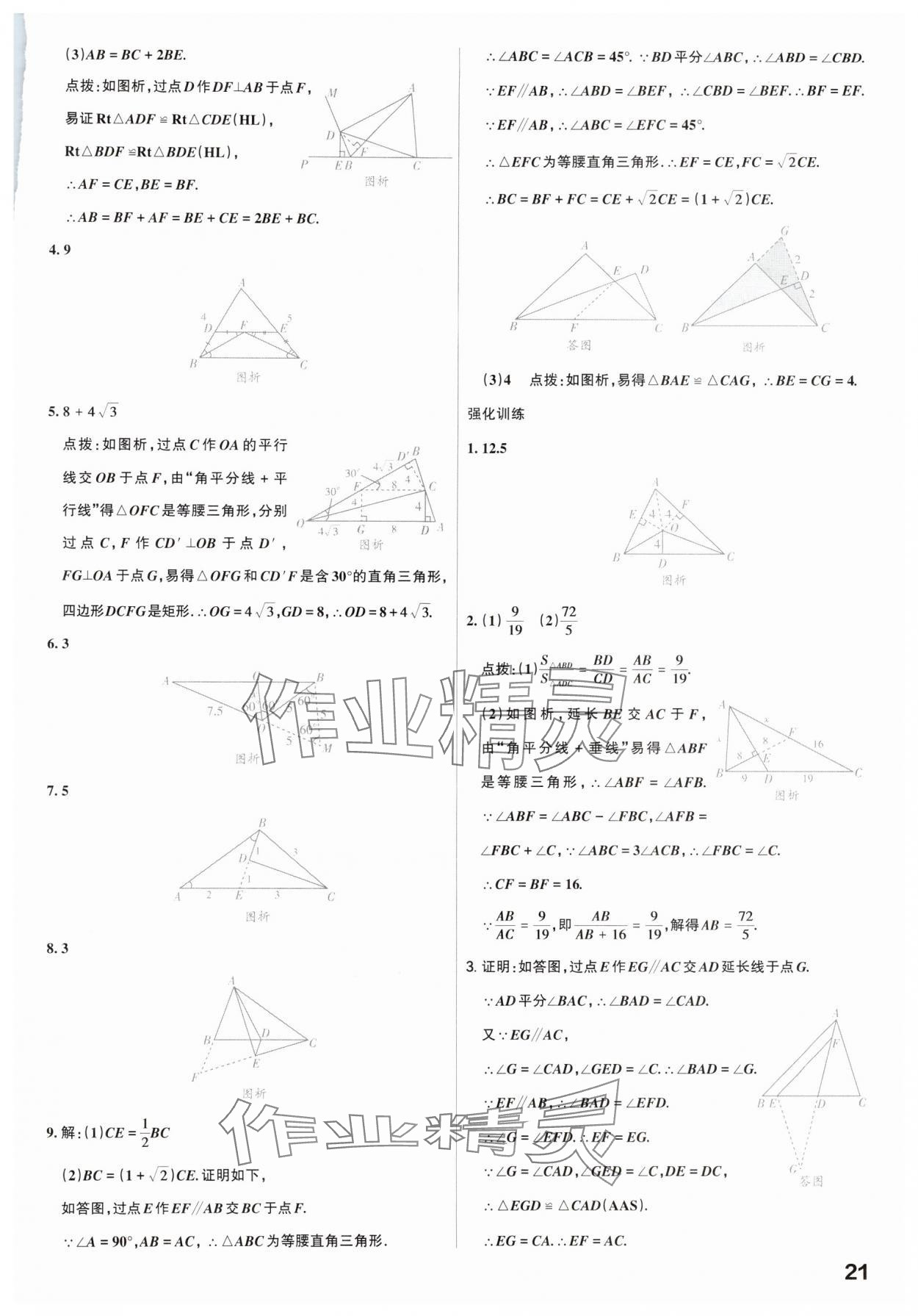 2025年滚动迁移中考总复习数学广东专版&nbsp;参考答案第21页