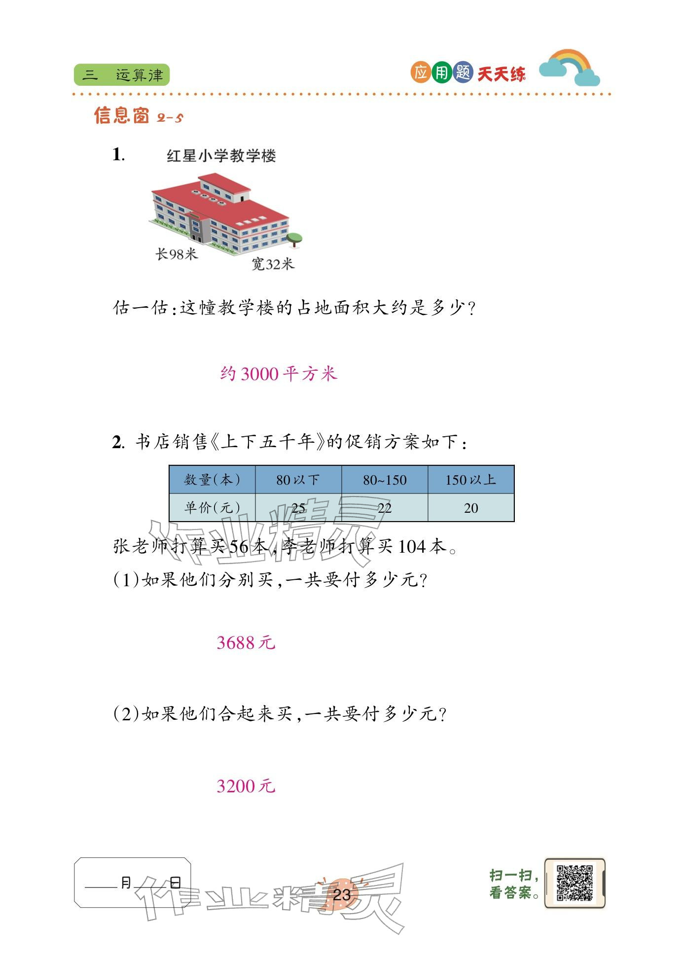 2024年应用题天天练青岛出版社四年级数学下册青岛版&nbsp;参考答案第23页