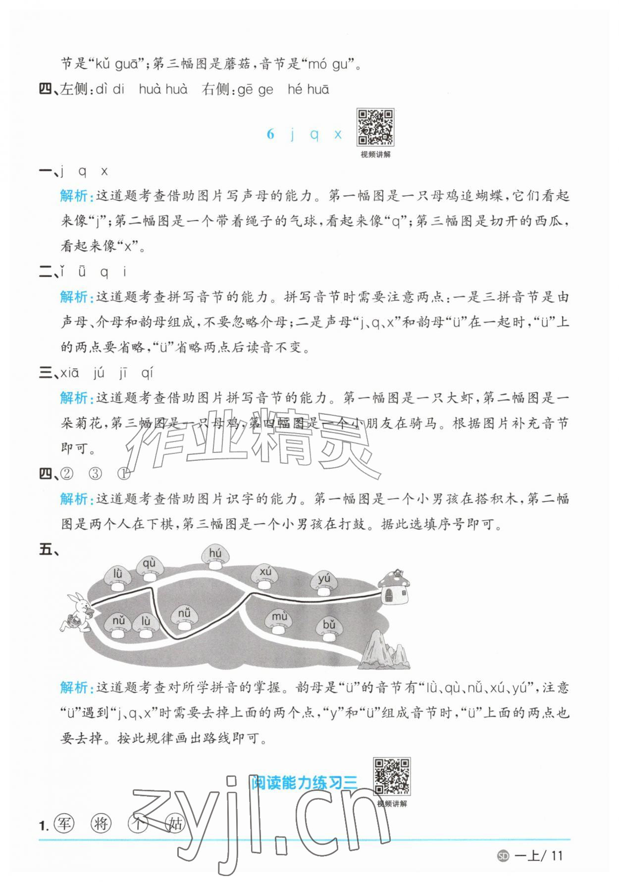 2026年阳光同学课时优化作业一年级语文上册人教版菏泽专版&nbsp;参考答案第11页