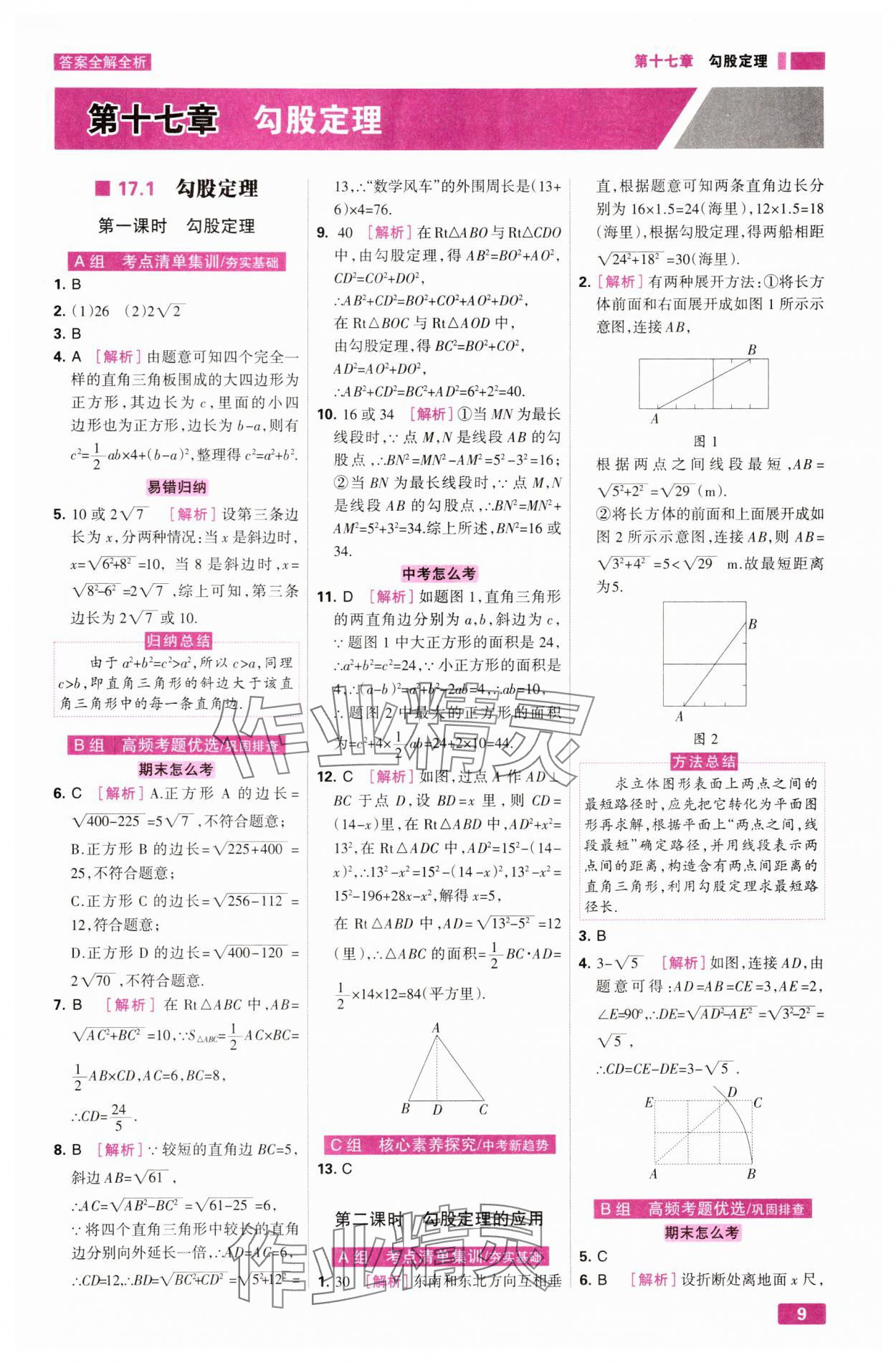 2025年考点集训与满分备考八年级数学下册人教版&nbsp;第9页