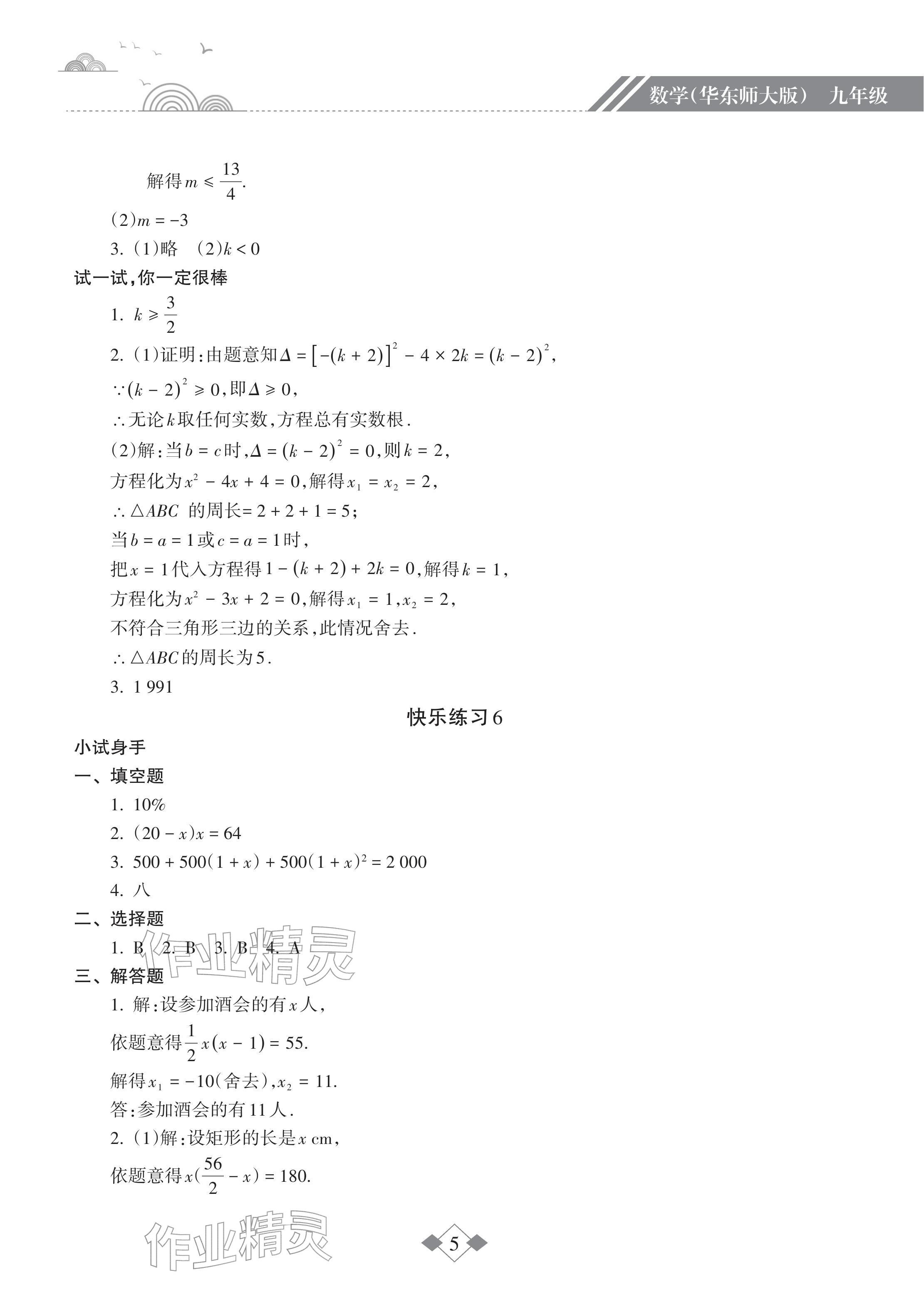 2026年寒假乐园海南出版社九年级数学华师大版&nbsp;参考答案第5页