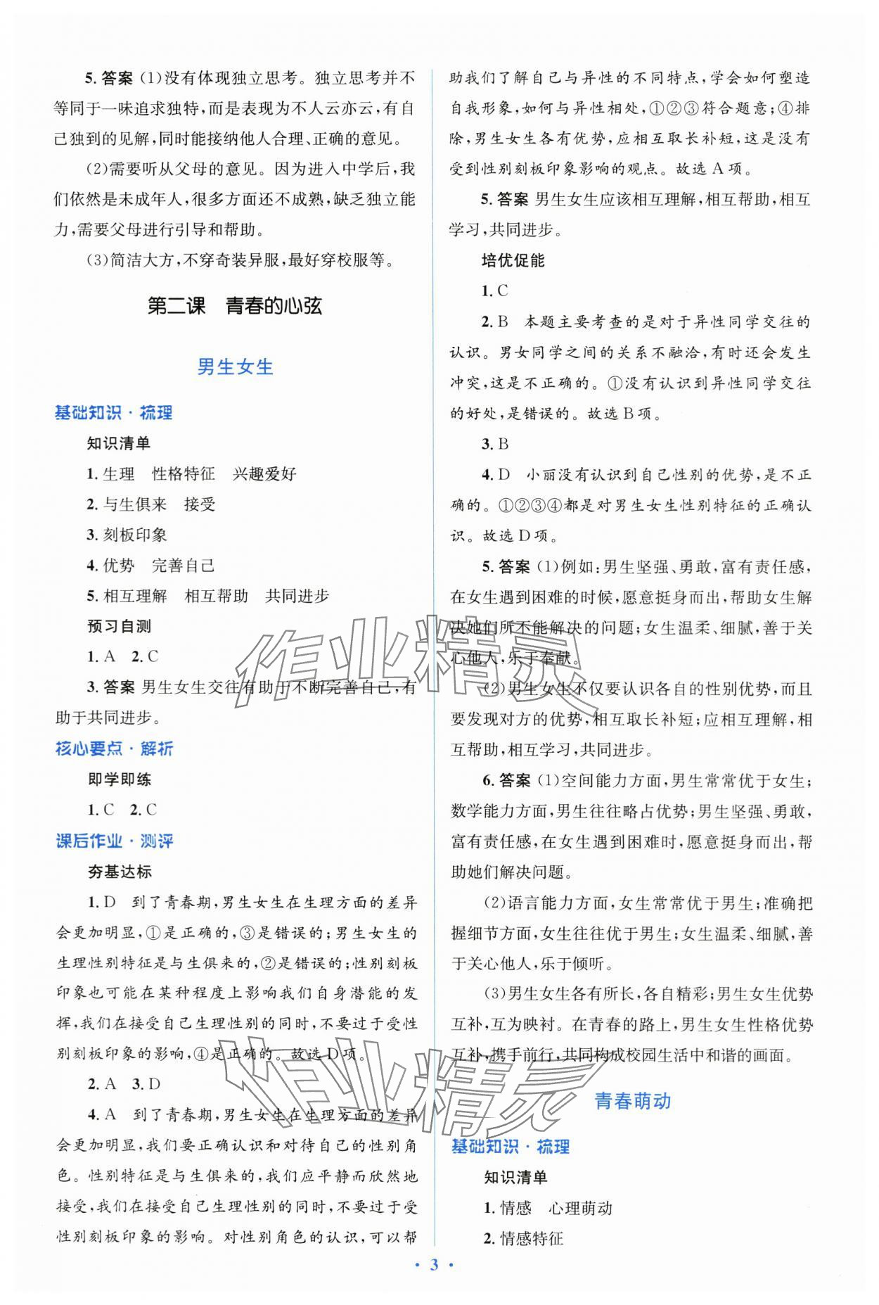 2024年同步解析与测评学考练七年级道德与法治下册人教版&nbsp;第3页