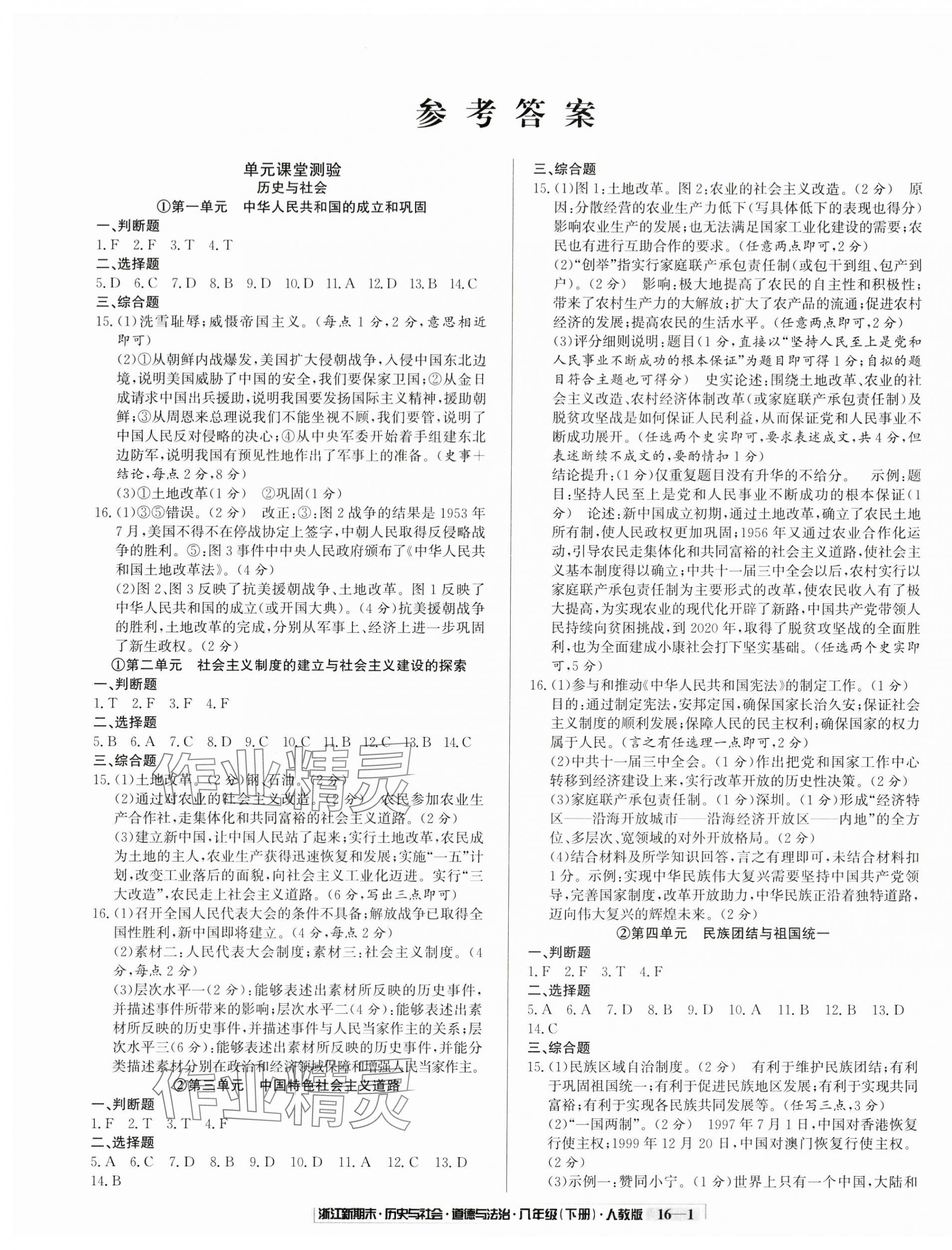 2025年励耘书业浙江新期末八年级历史与社会道德与法治下册人教版&nbsp;第1页