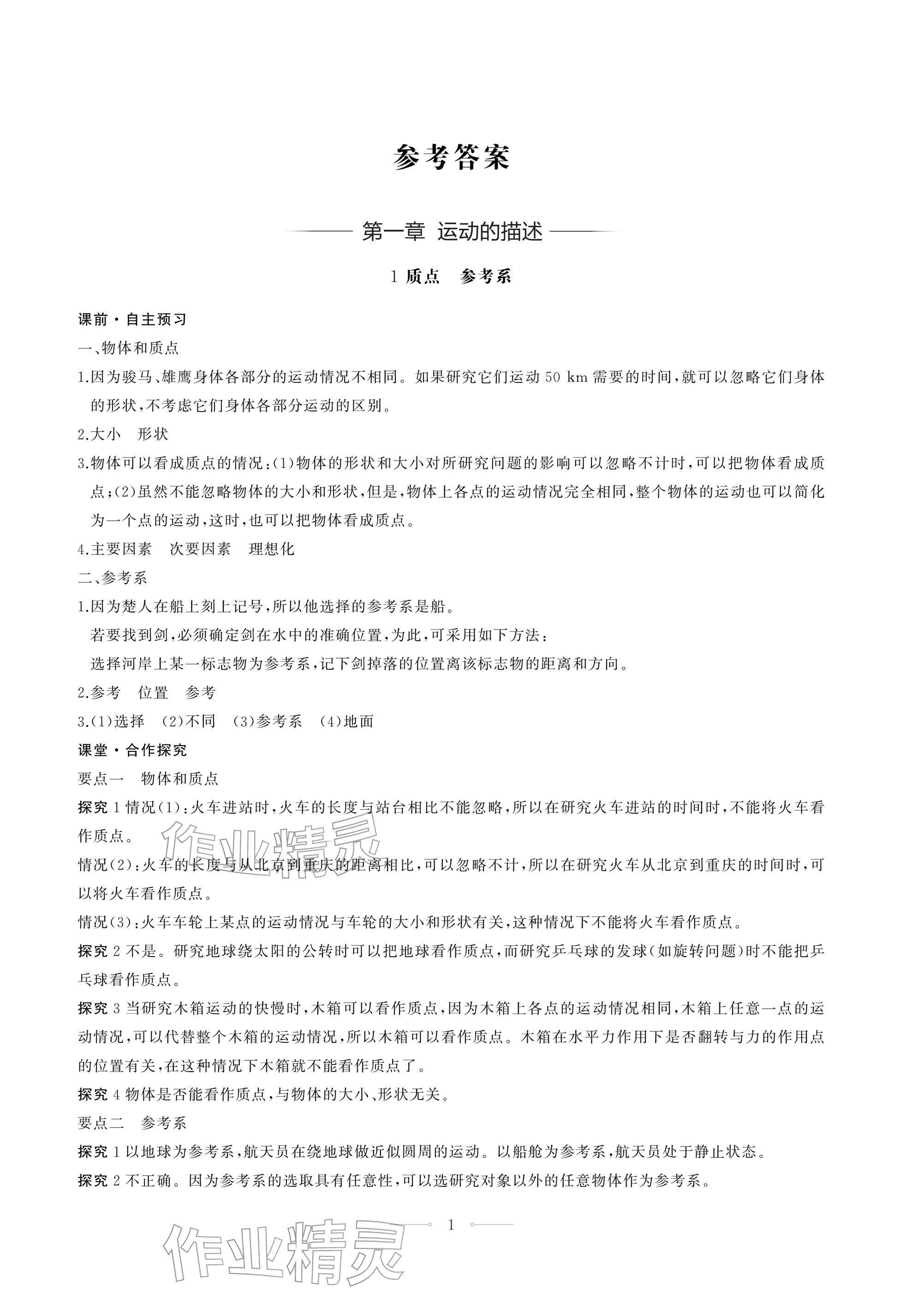 2025年同步练习册人民教育出版社高中物理必修第一册人教版江苏专版&nbsp;参考答案第1页