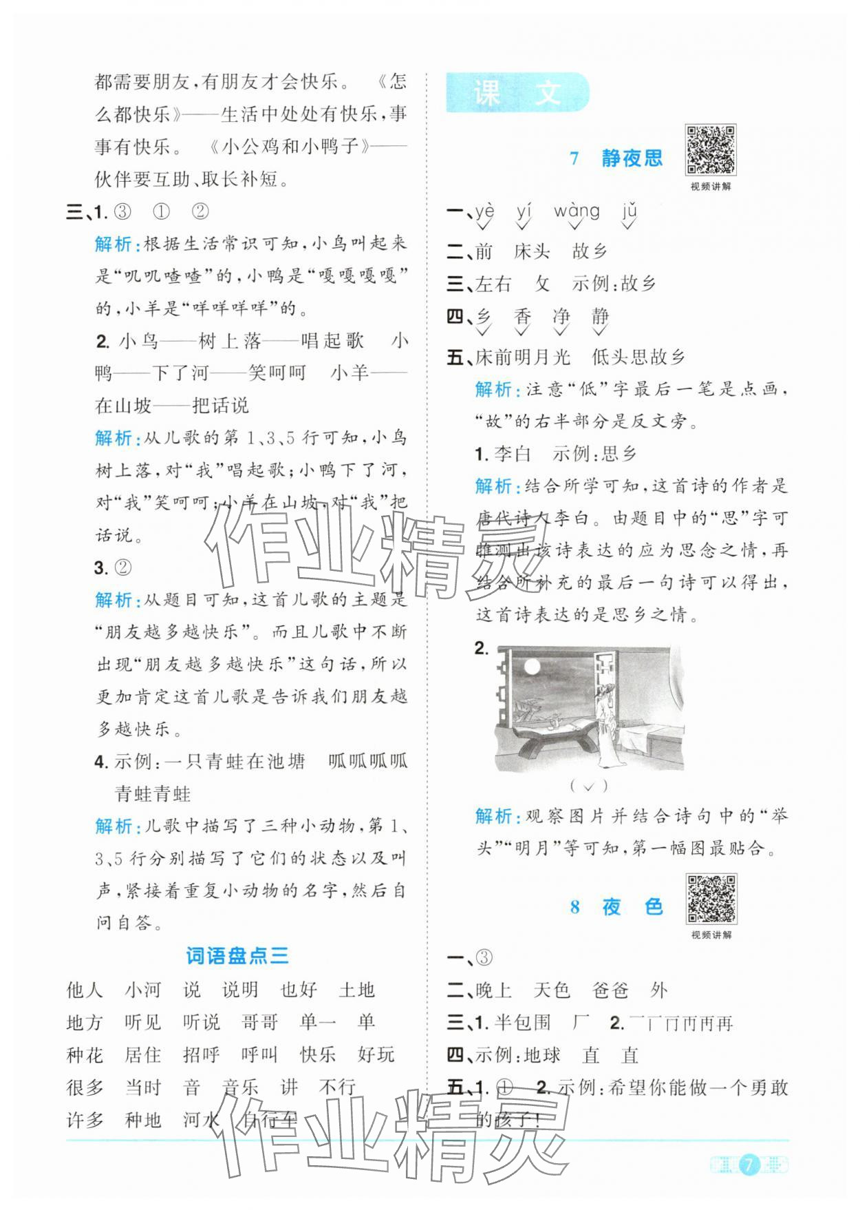 2024年阳光同学课时优化作业一年级语文下册人教版&nbsp;参考答案第7页