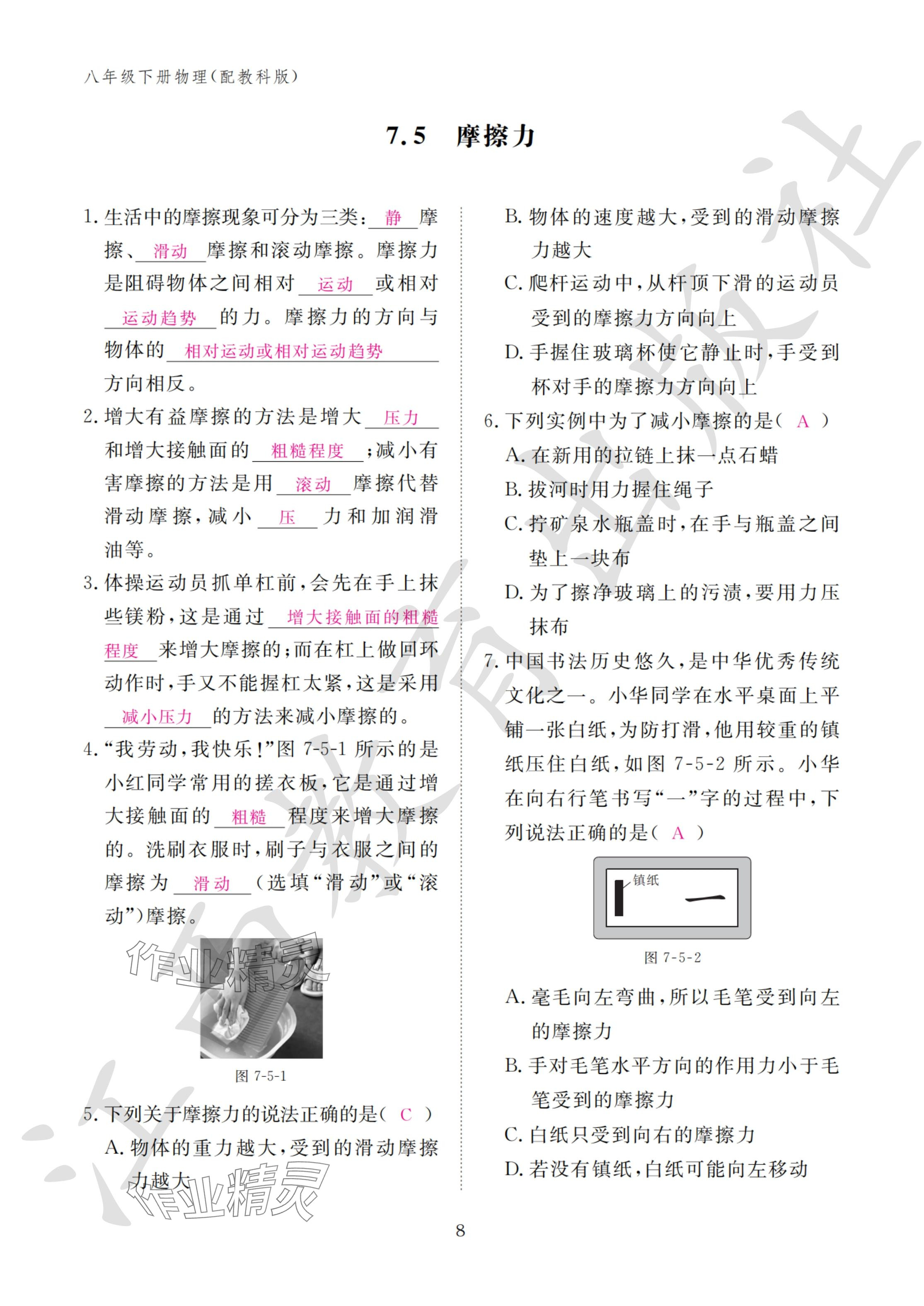 2024年作业本江西教育出版社八年级物理下册教科版&nbsp;参考答案第8页
