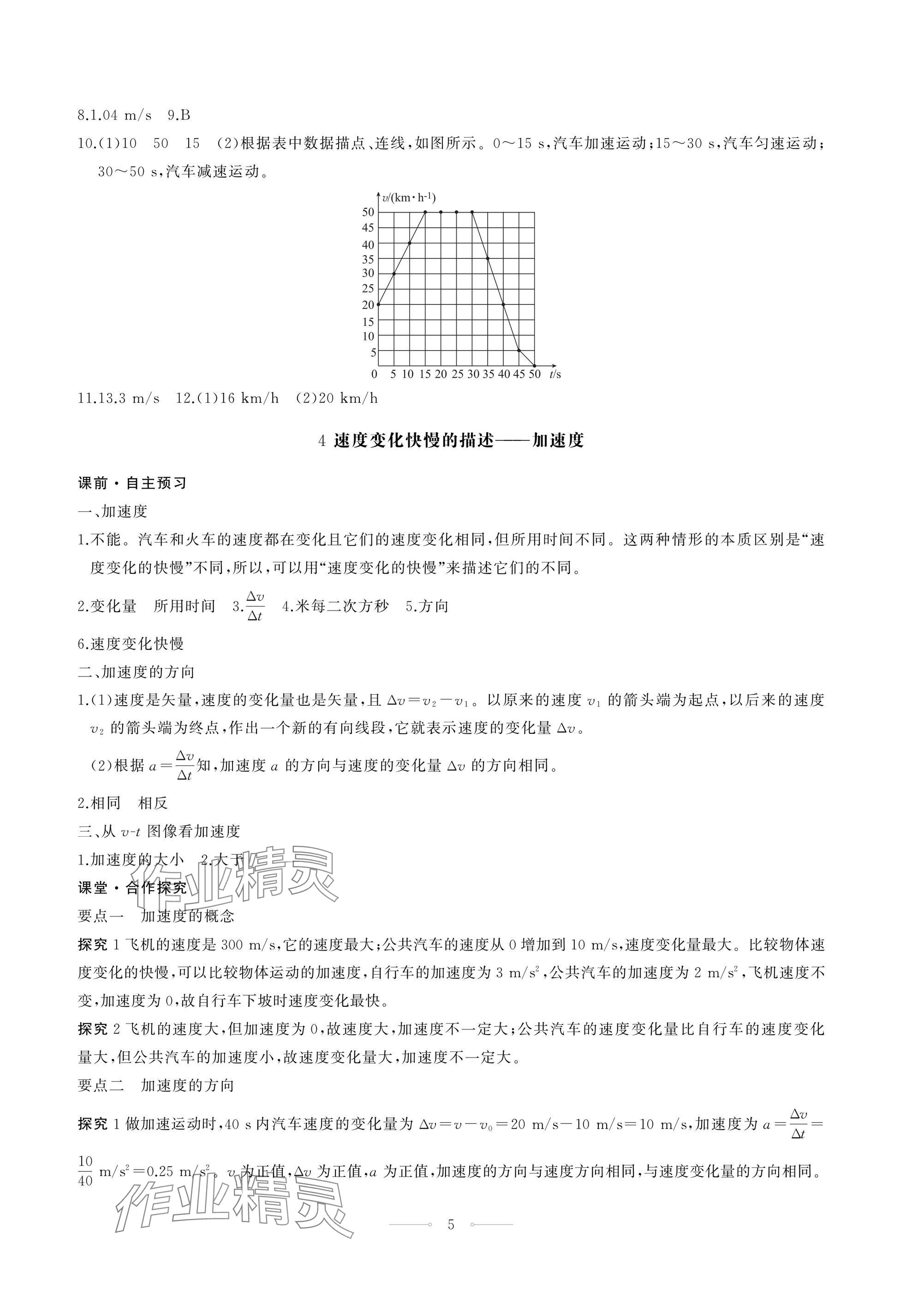2024年同步练习册人民教育出版社高中物理必修第一册人教版江苏专版&nbsp;第5页