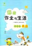 2024年寒假作业与生活陕西人民教育出版社四年级英语A版
