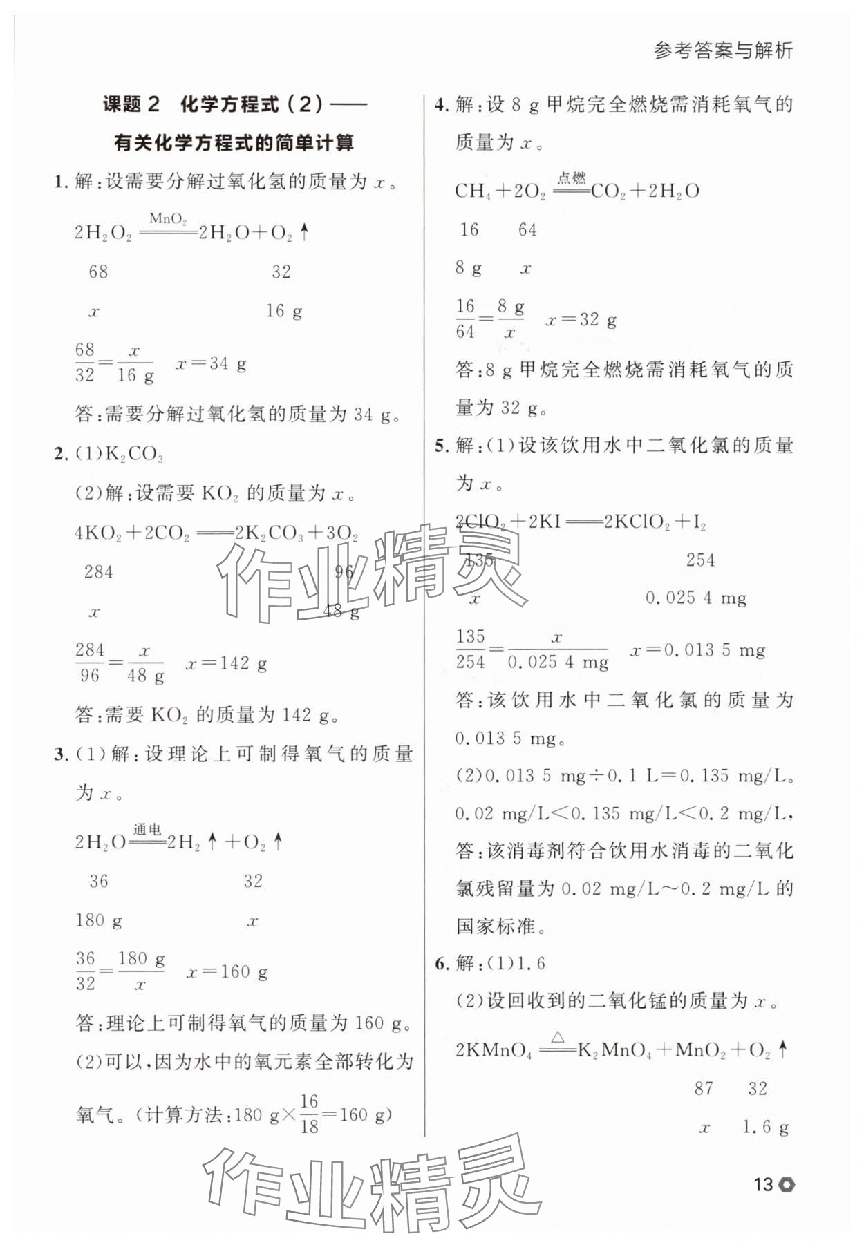 2025年点石成金金牌每课通九年级化学全一册人教版辽宁专版&nbsp;参考答案第13页
