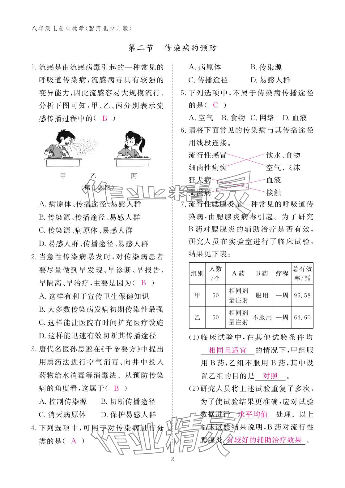 2025年作业本江西教育出版社八年级生物上册冀少版&nbsp;参考答案第2页
