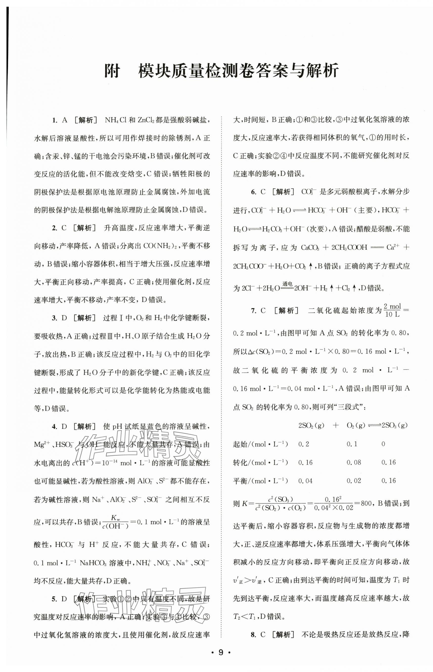 2024年凤凰新学案高中化学选择性必修1苏教版&nbsp;参考答案第1页